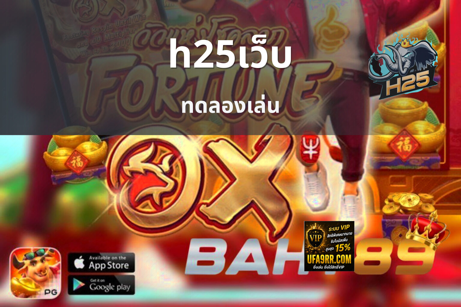 h25เว็บ ทดลองเล่น