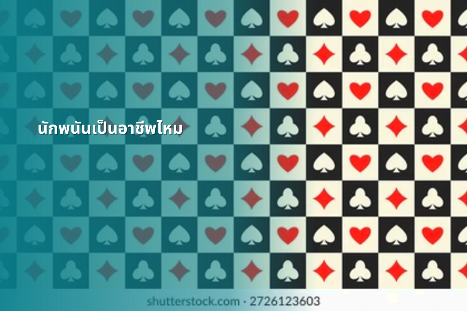นักพนันเป็นอาชีพไหม - การพนัน