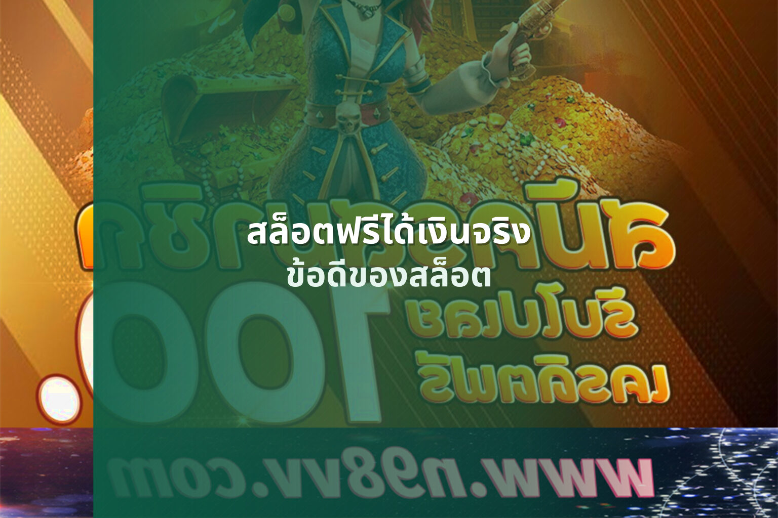 สล็อตฟรีได้เงินจริง ข้อดีของสล็อต