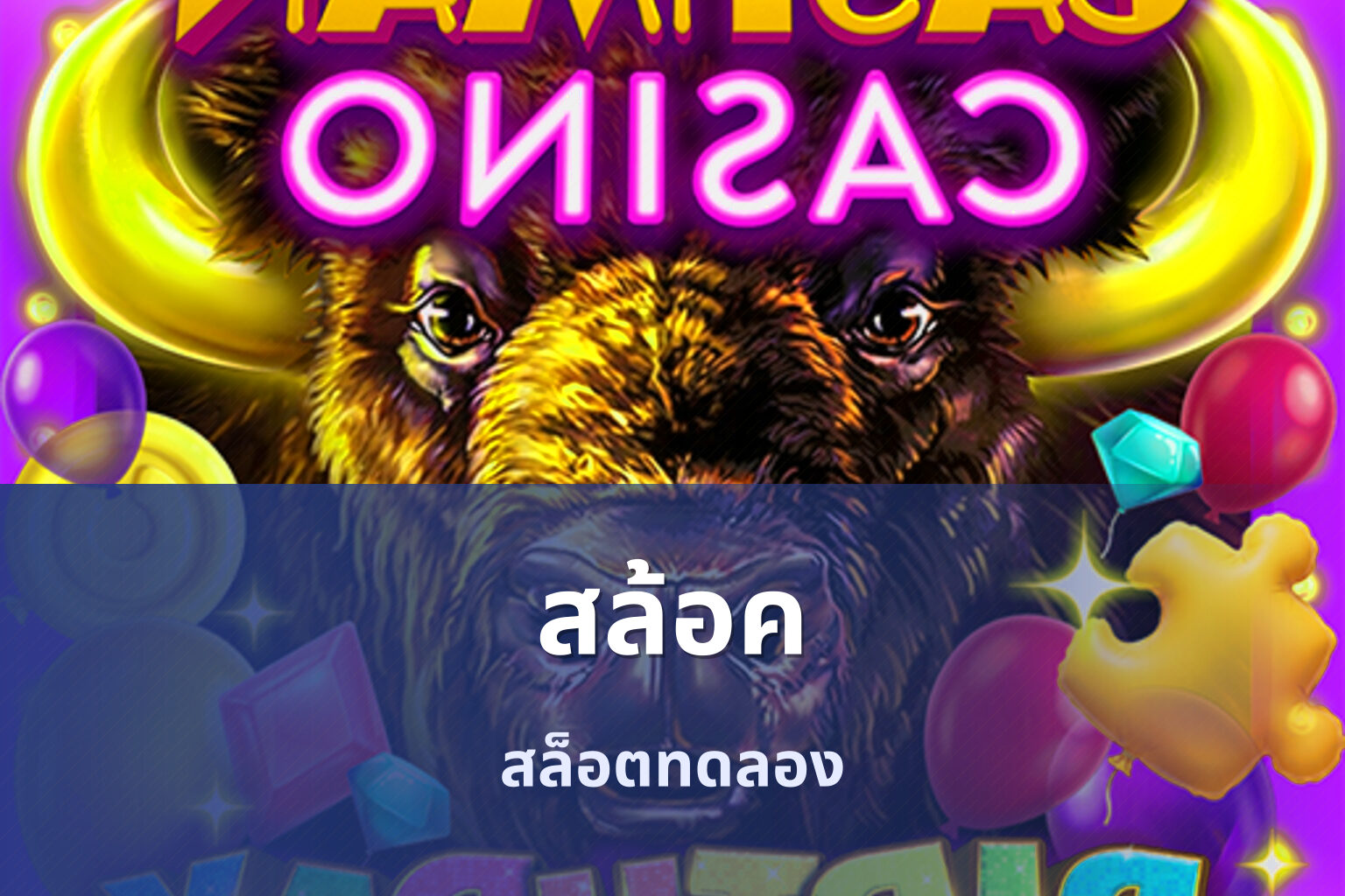 สล้อค สล็อตทดลอง