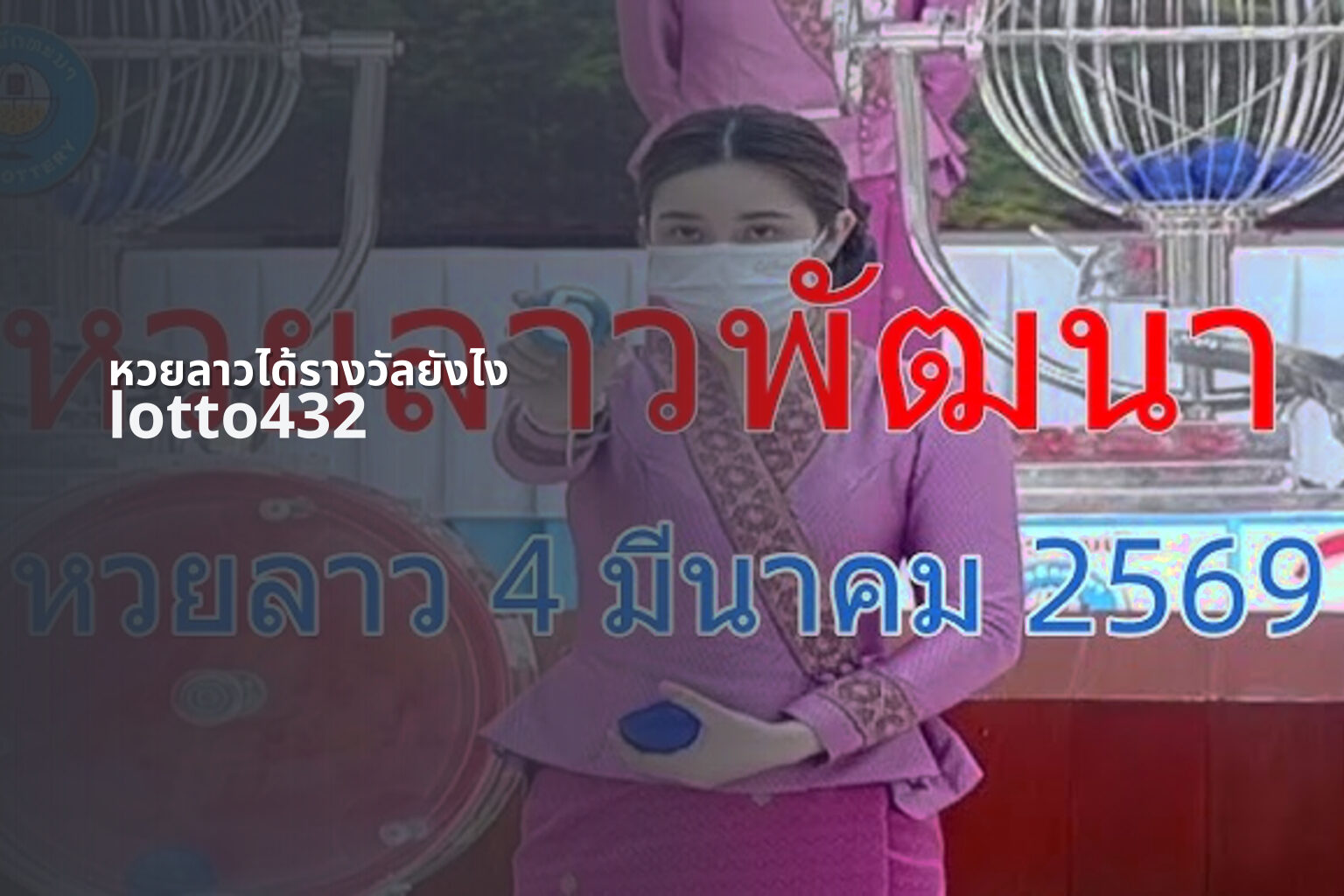 หวยลาวได้รางวัลยังไง - lottery winning process