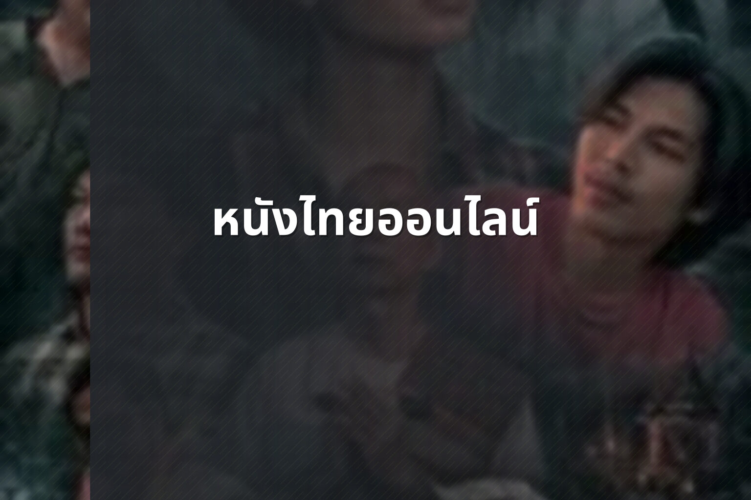 หนังไทยออนไลน์ - Thai online movies