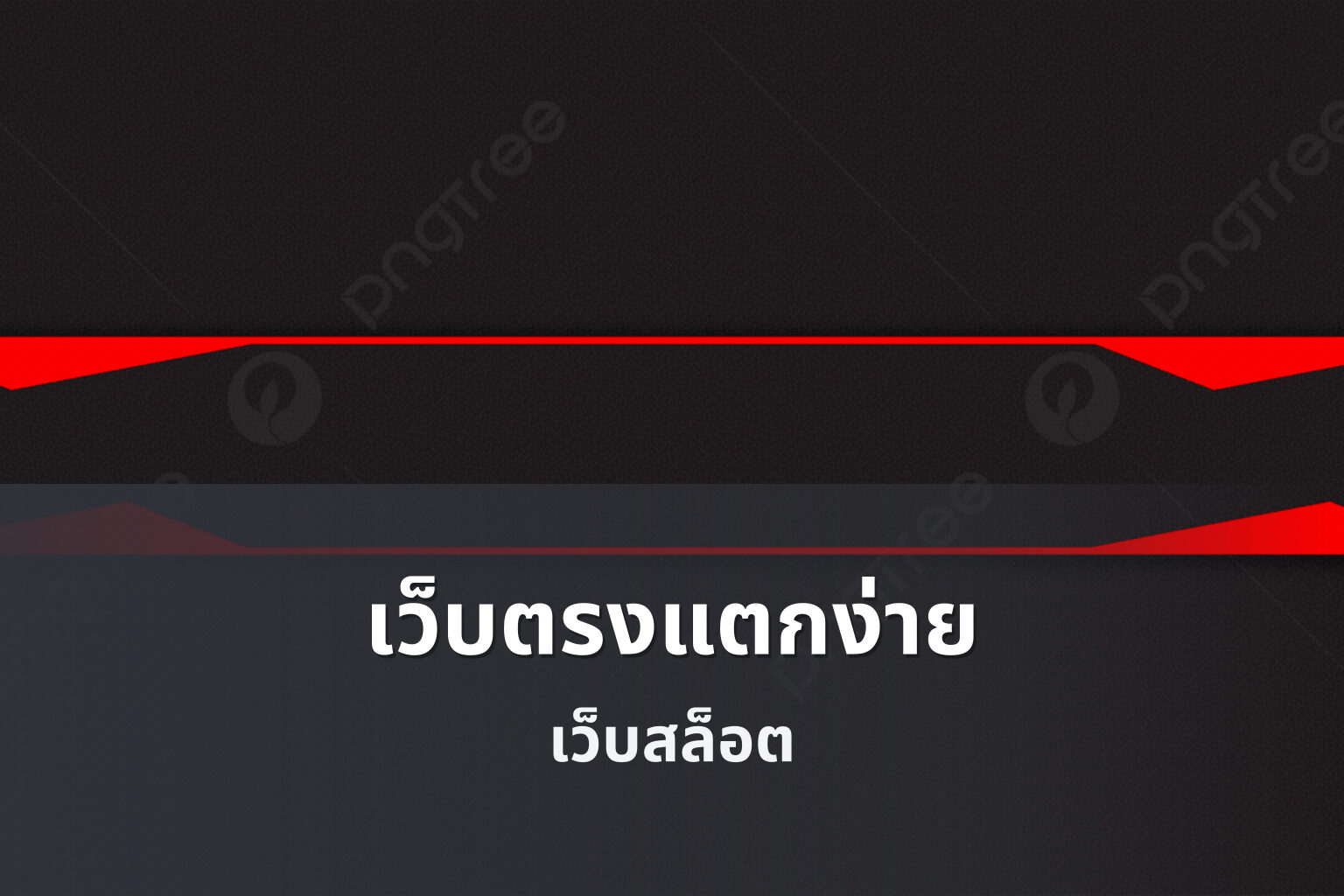 เว็บตรงแตกง่าย - online gaming platform