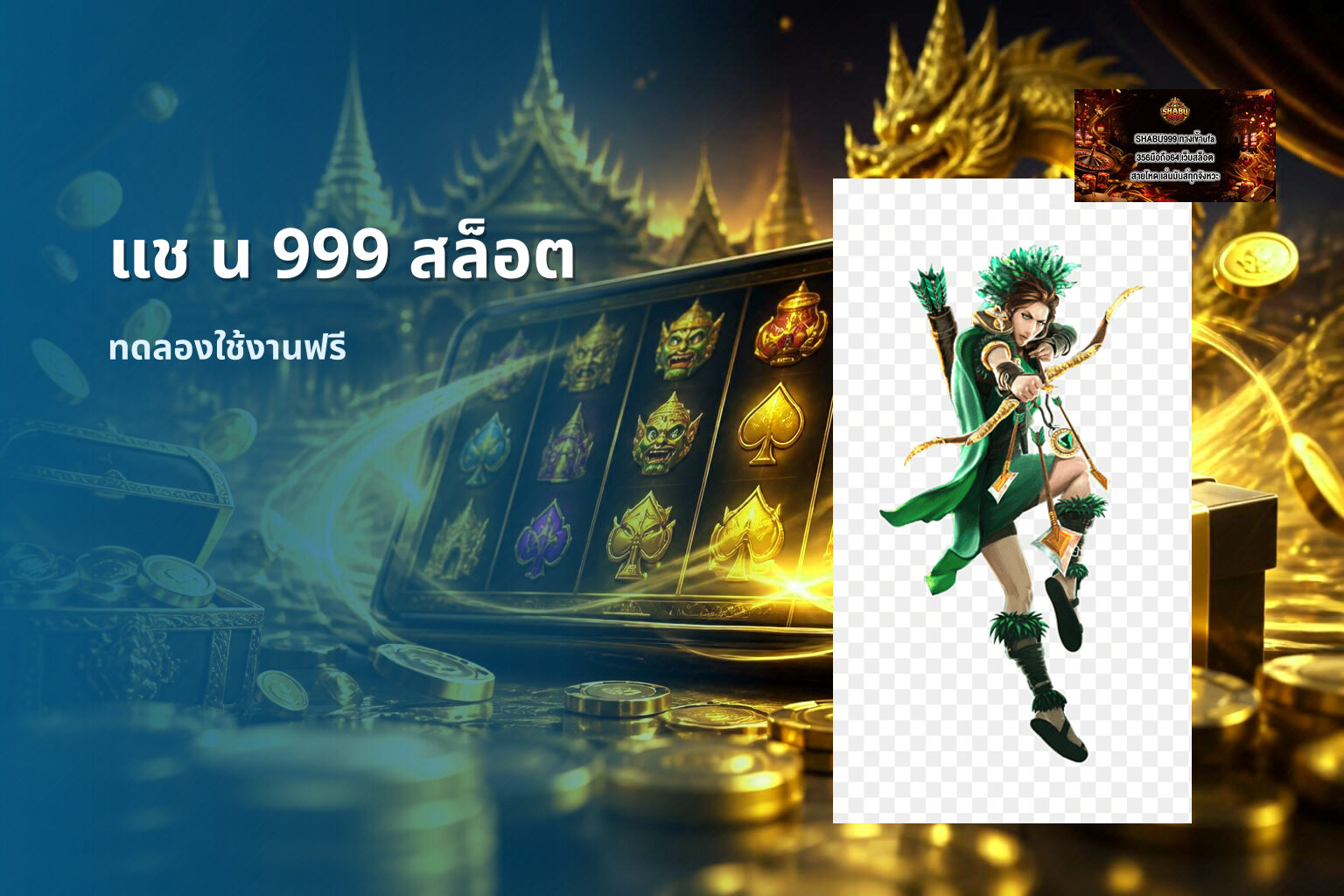 แช น 999 สล็อต - online gaming platform