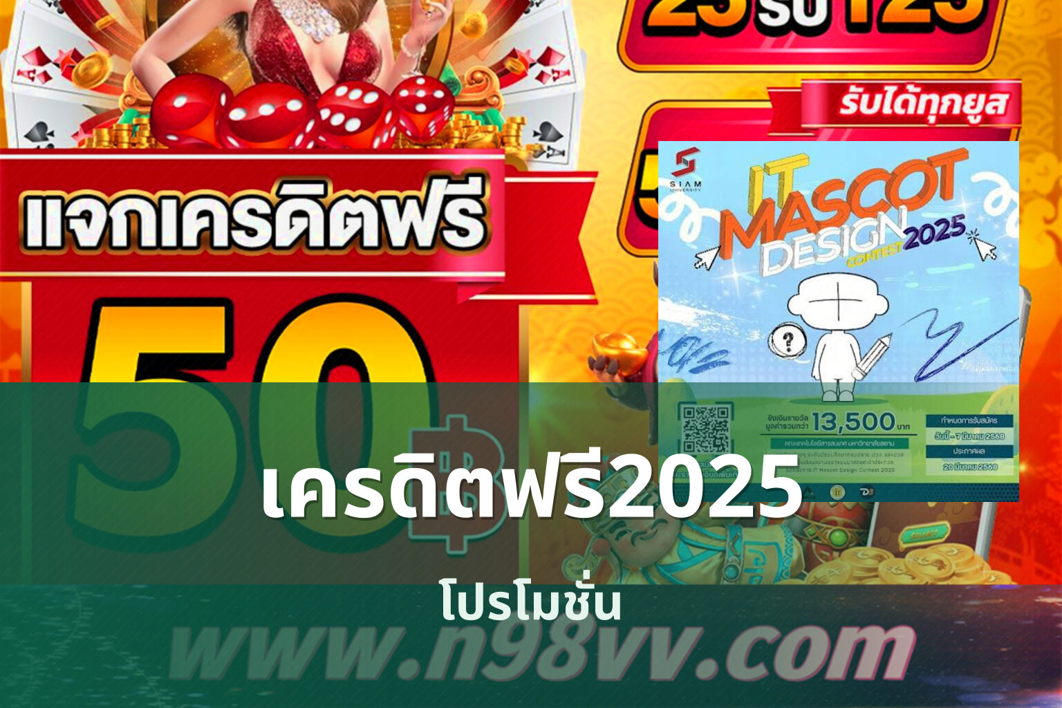 เครดิตฟรี2025 โปรโมชั่น