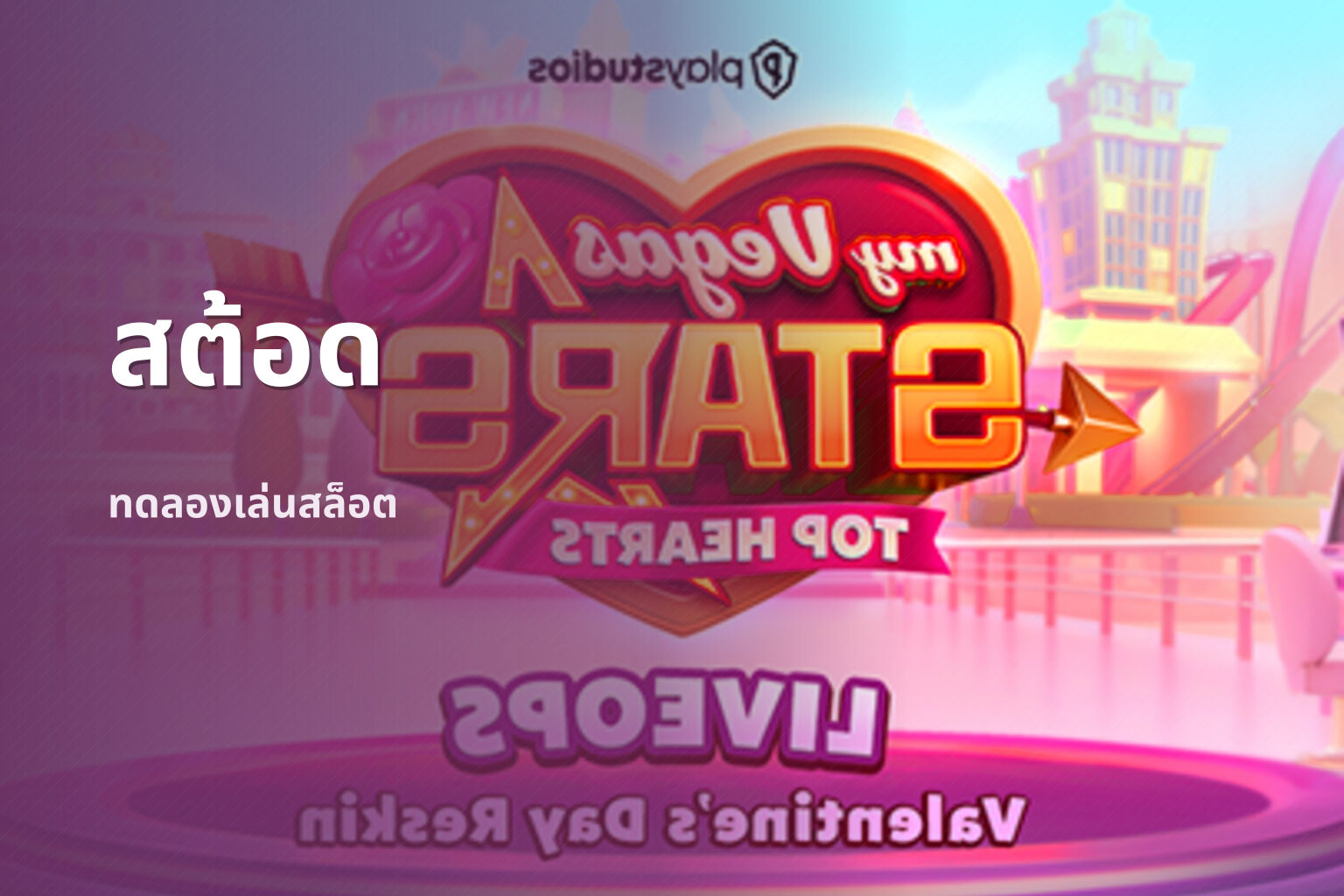 สต้อด - slot games