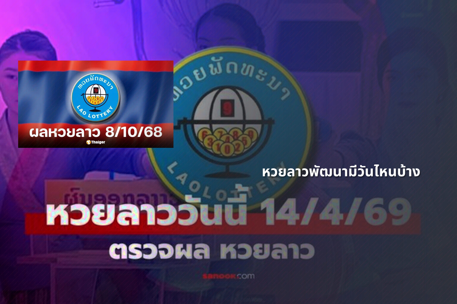 หวยลาวพัฒนามีวันไหนบ้าง - lottery schedule