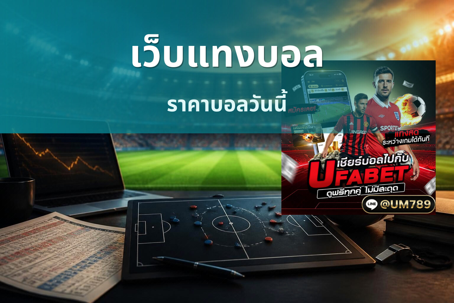 เว็บแทงบอล ราคาบอลวันนี้