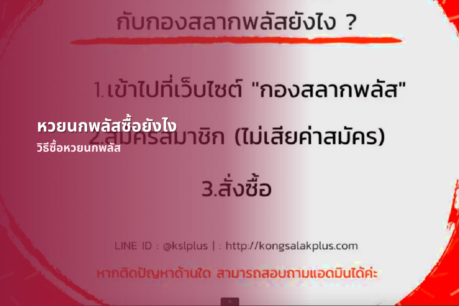 หวยนกพลัสซื้อยังไง วิธีซื้อหวยนกพลัส