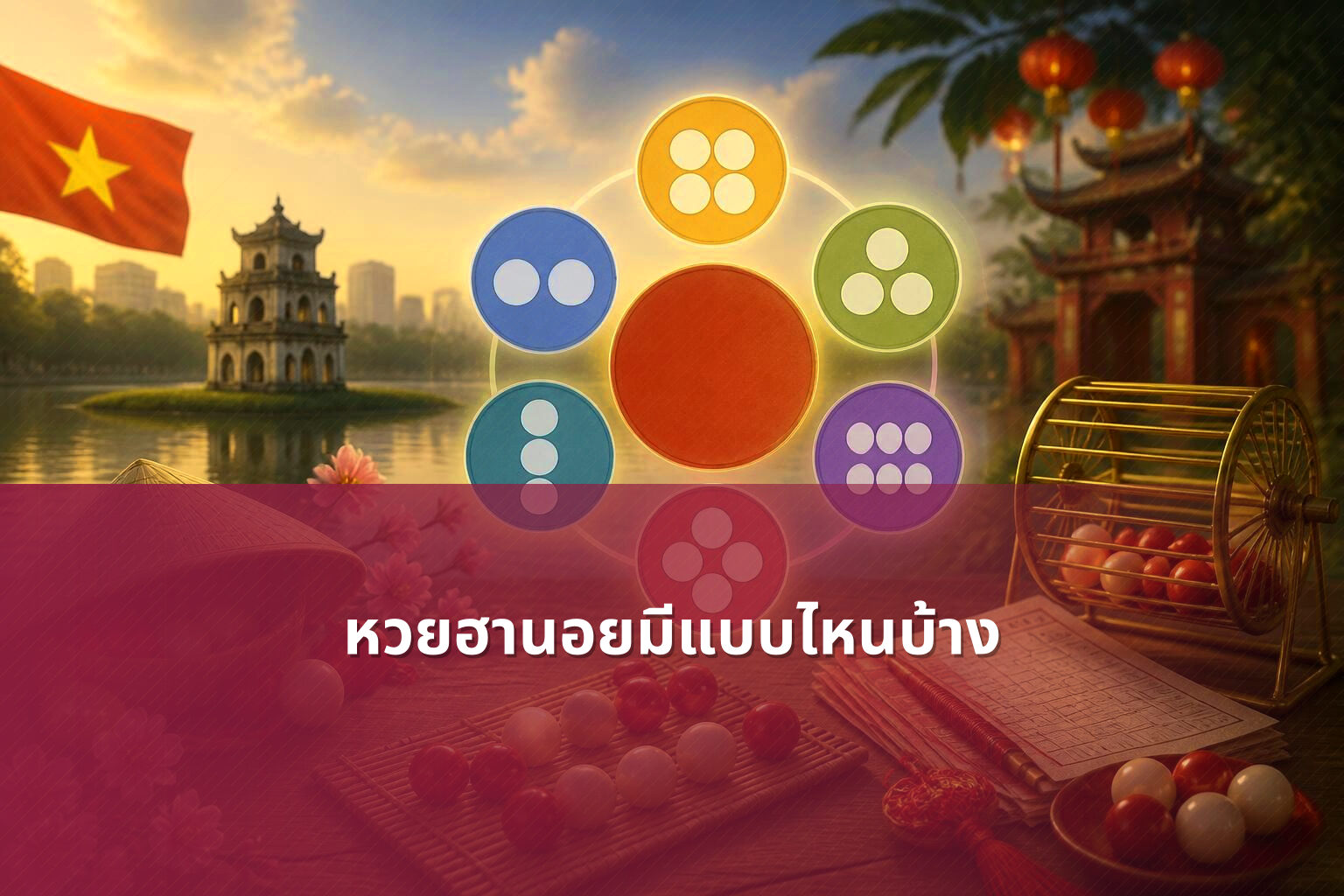 หวยฮานอยมีแบบไหนบ้าง - หวยฮานอย