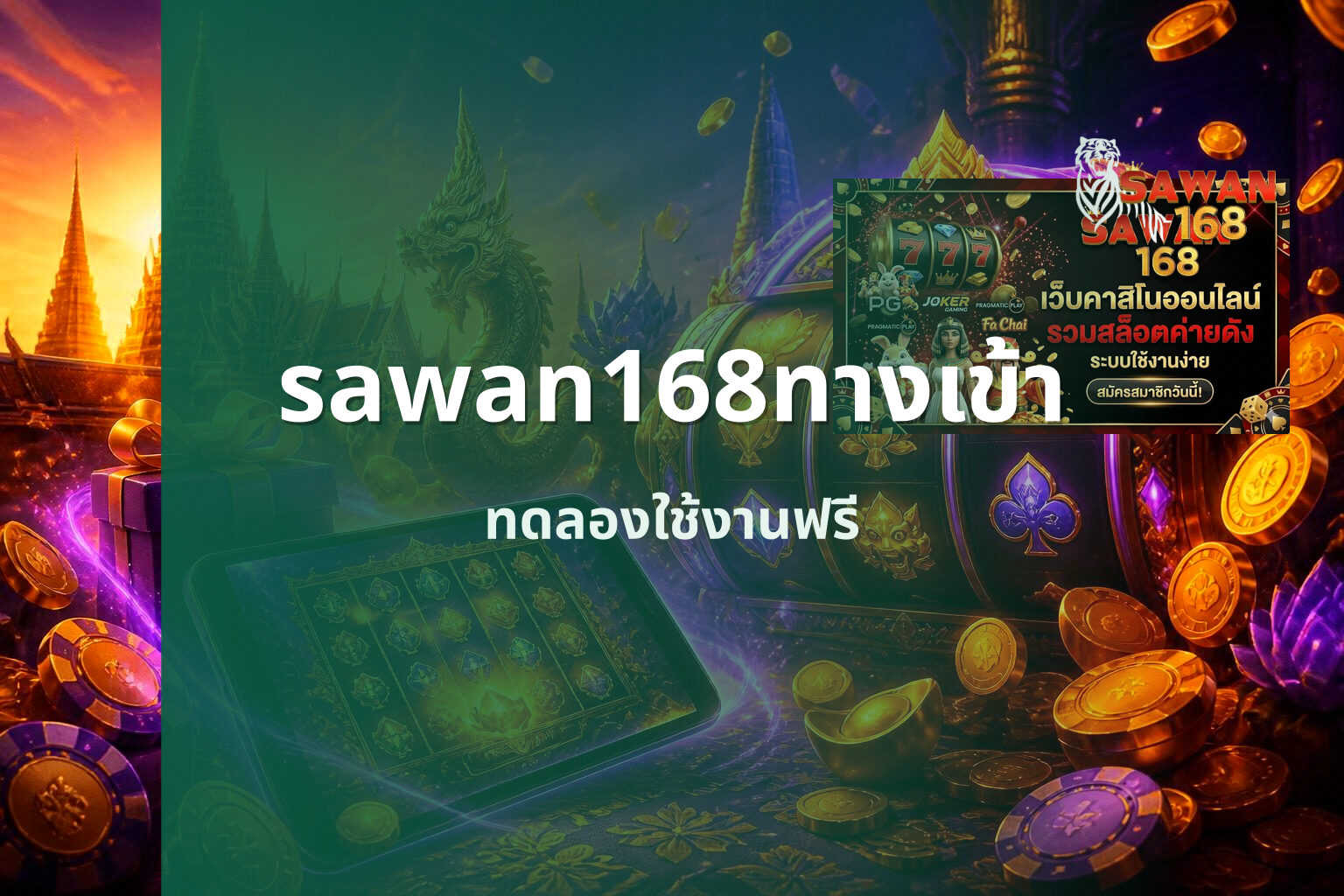 sawan168ทางเข้า ทดลองใช้งานฟรี