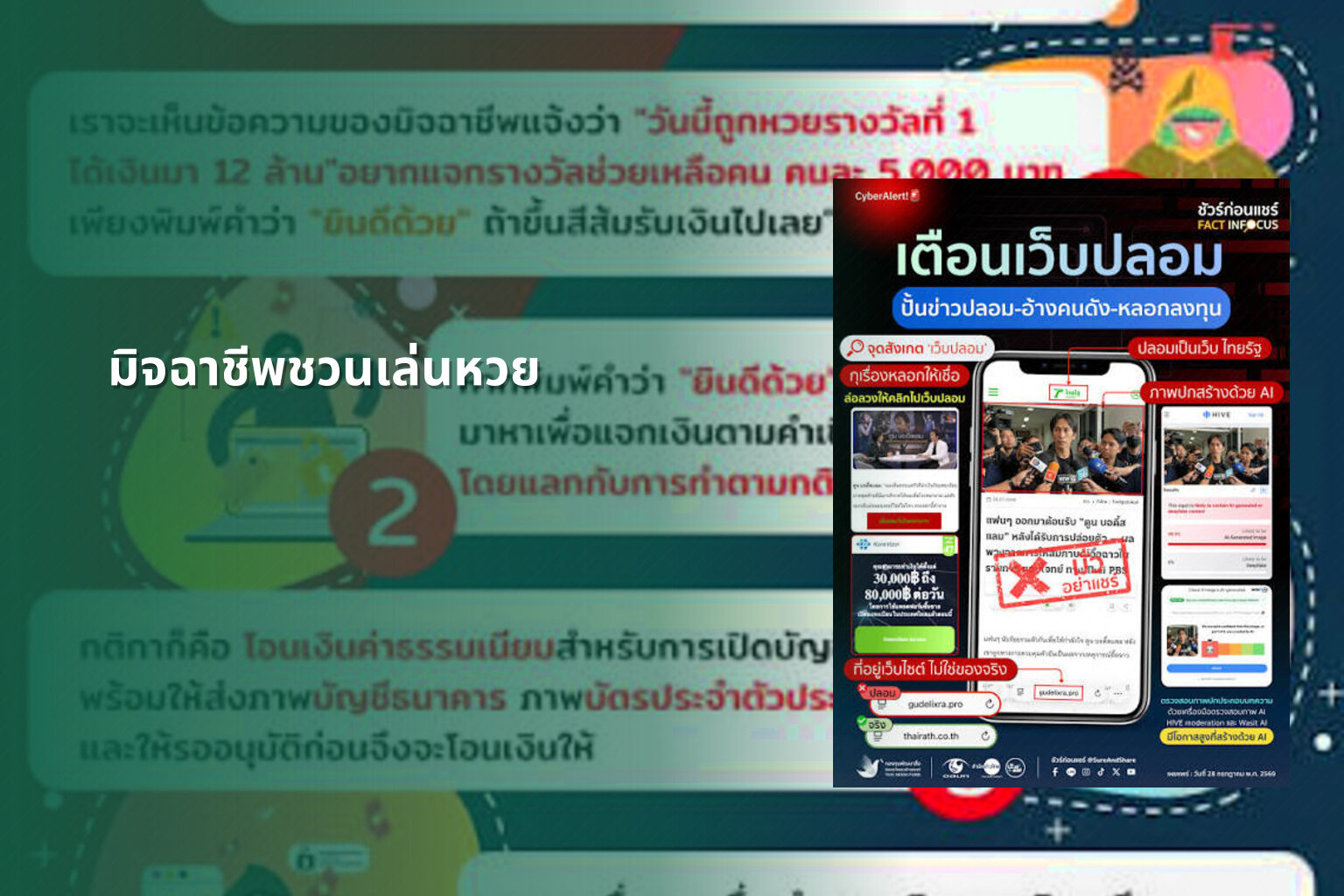 มิจฉาชีพชวนเล่นหวย - หวย