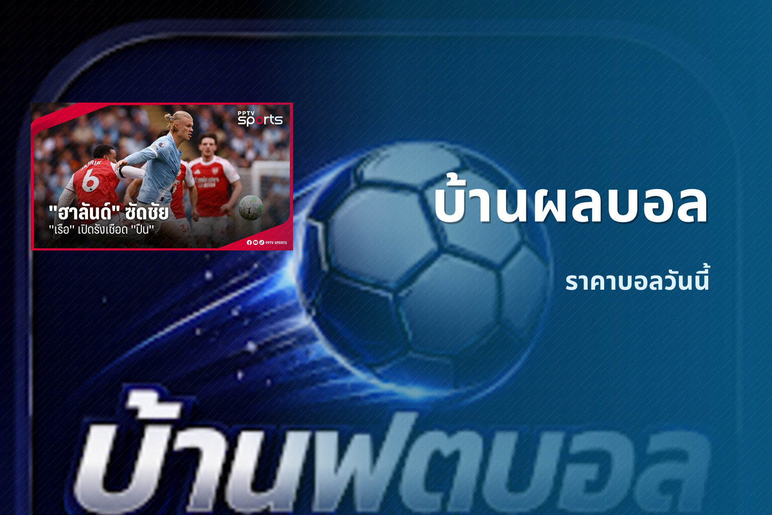 บ้านผลบอล ราคาบอลวันนี้