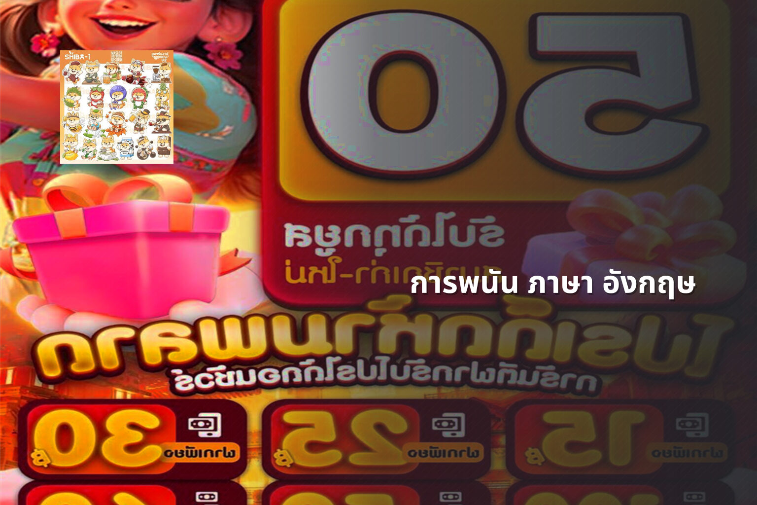 การพนัน ภาษา อังกฤษ - การพนัน