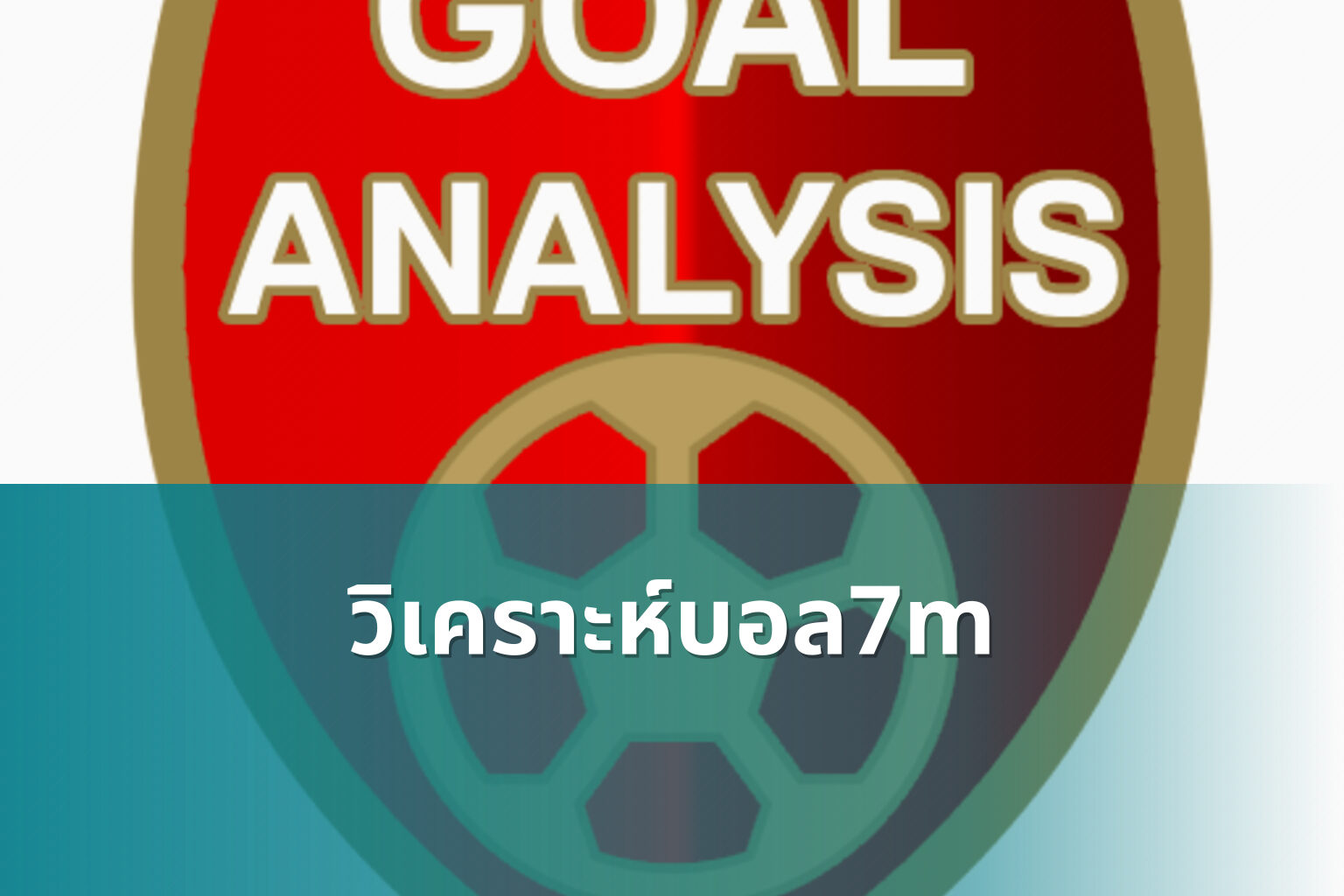 วิเคราะห์บอล7m - sports analysis