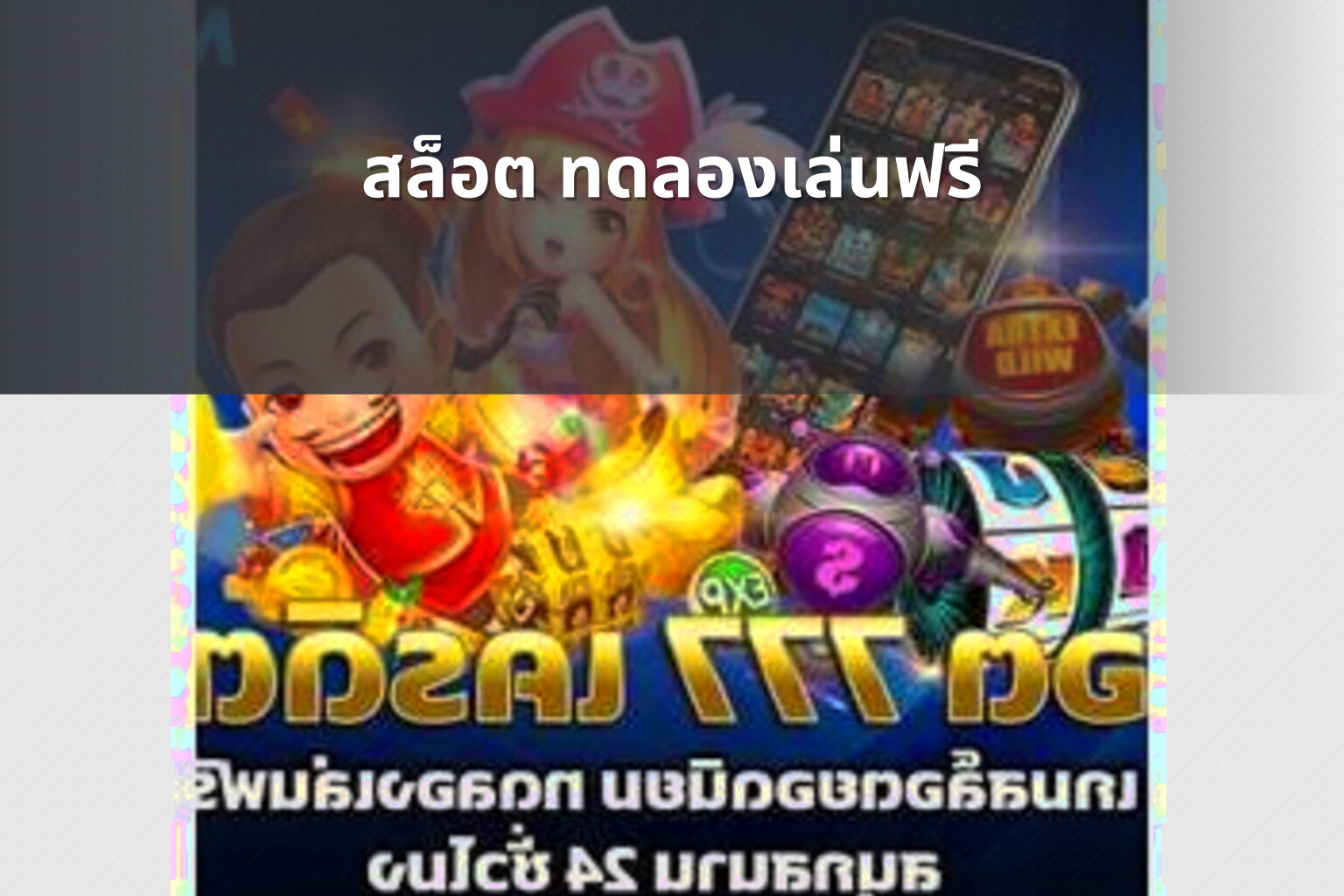 สล็อต ทดลองเล่นฟรี - slot games