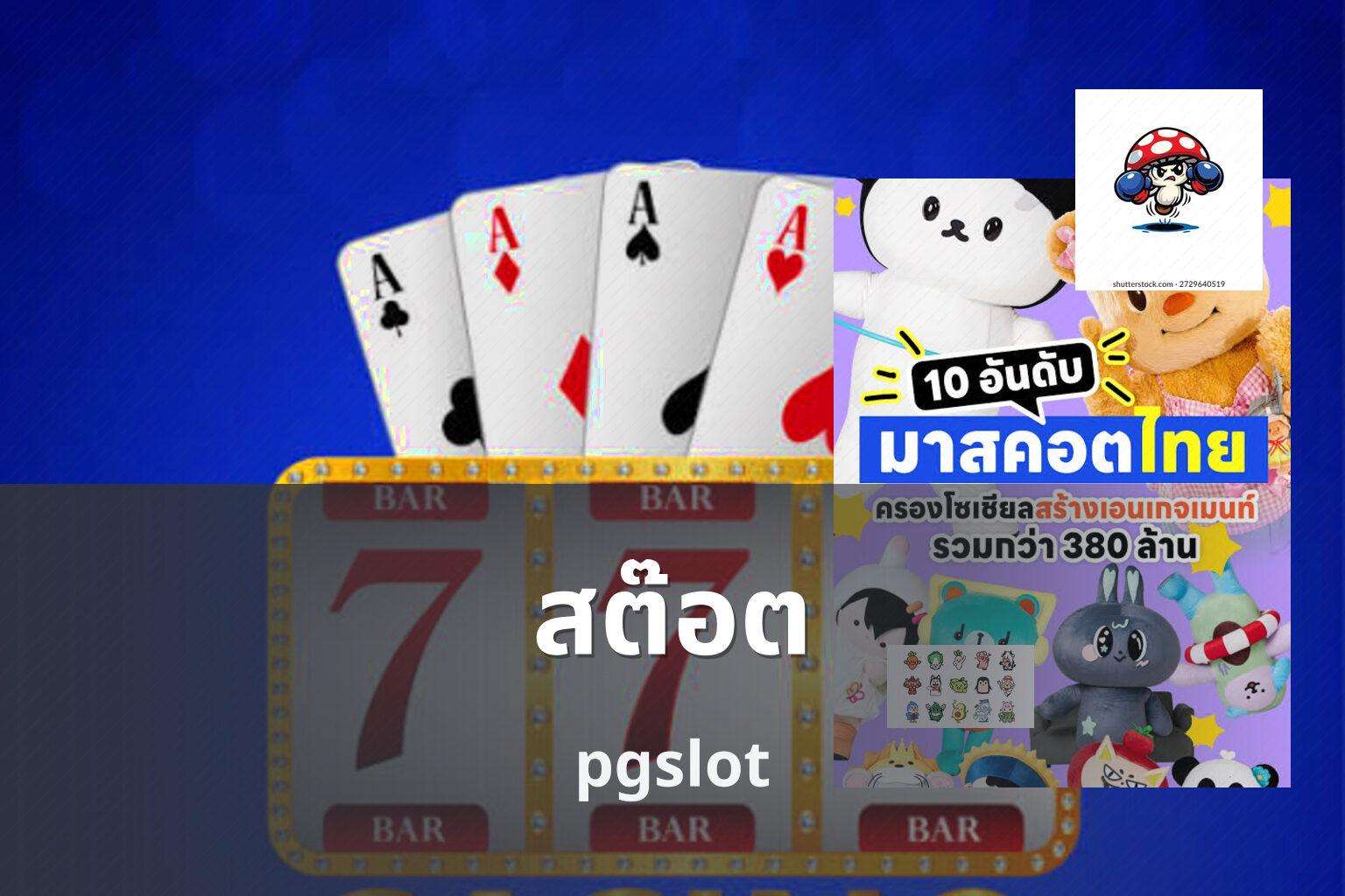 สต๊อต pgslot