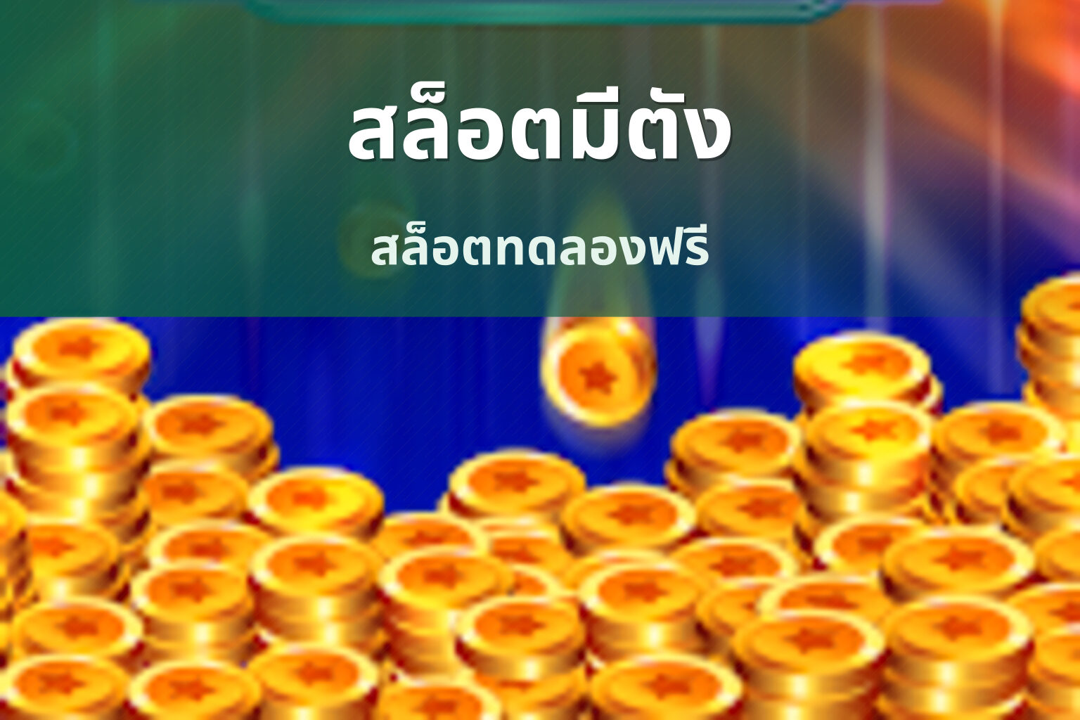 สล็อตมีตัง สล็อตทดลองฟรี