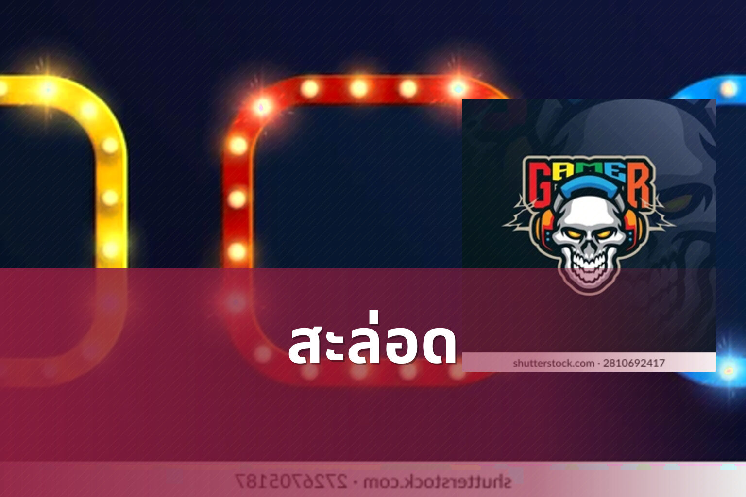 สะล่อด - slot games