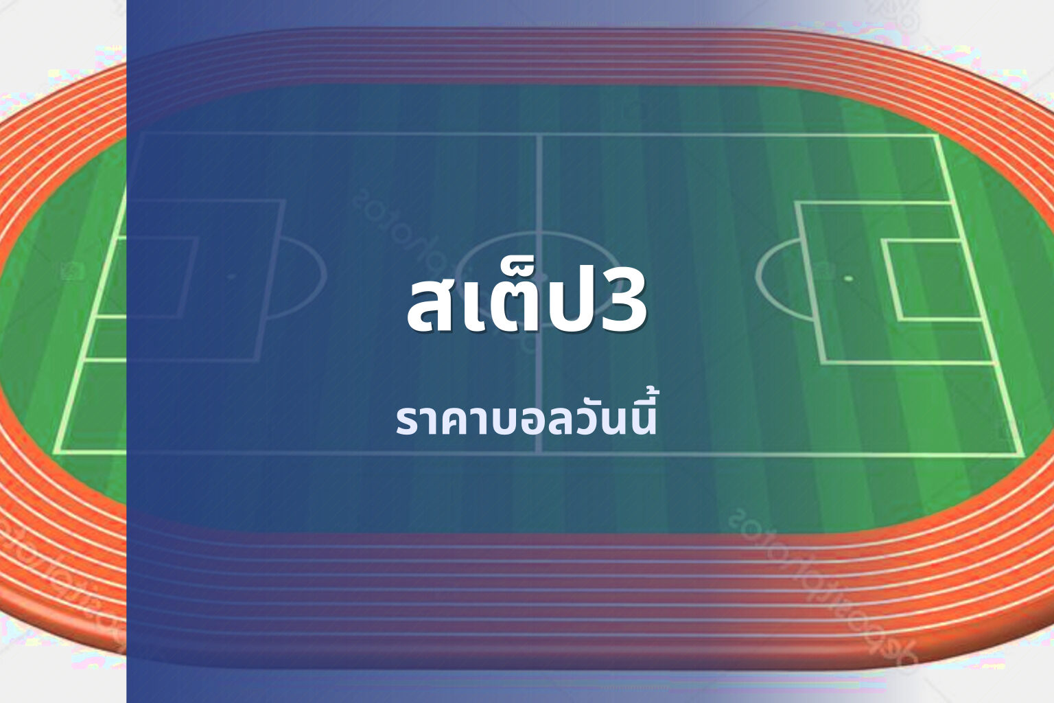 สเต็ป3 ราคาบอลวันนี้