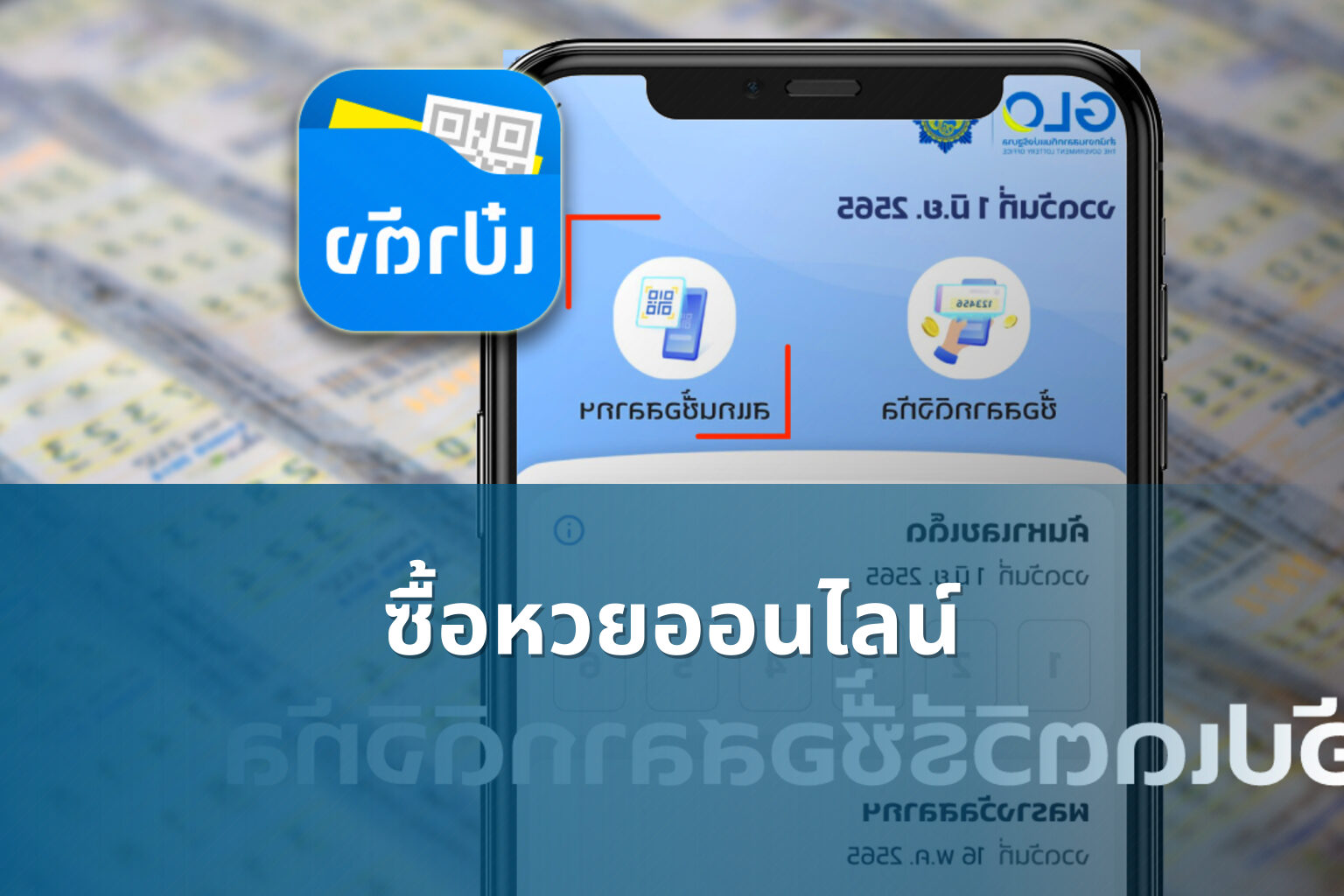 ซื้อหวยออนไลน์ - online lottery