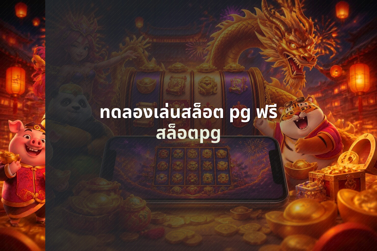 ทดลองเล่นสล็อต pg ฟรี - slot games