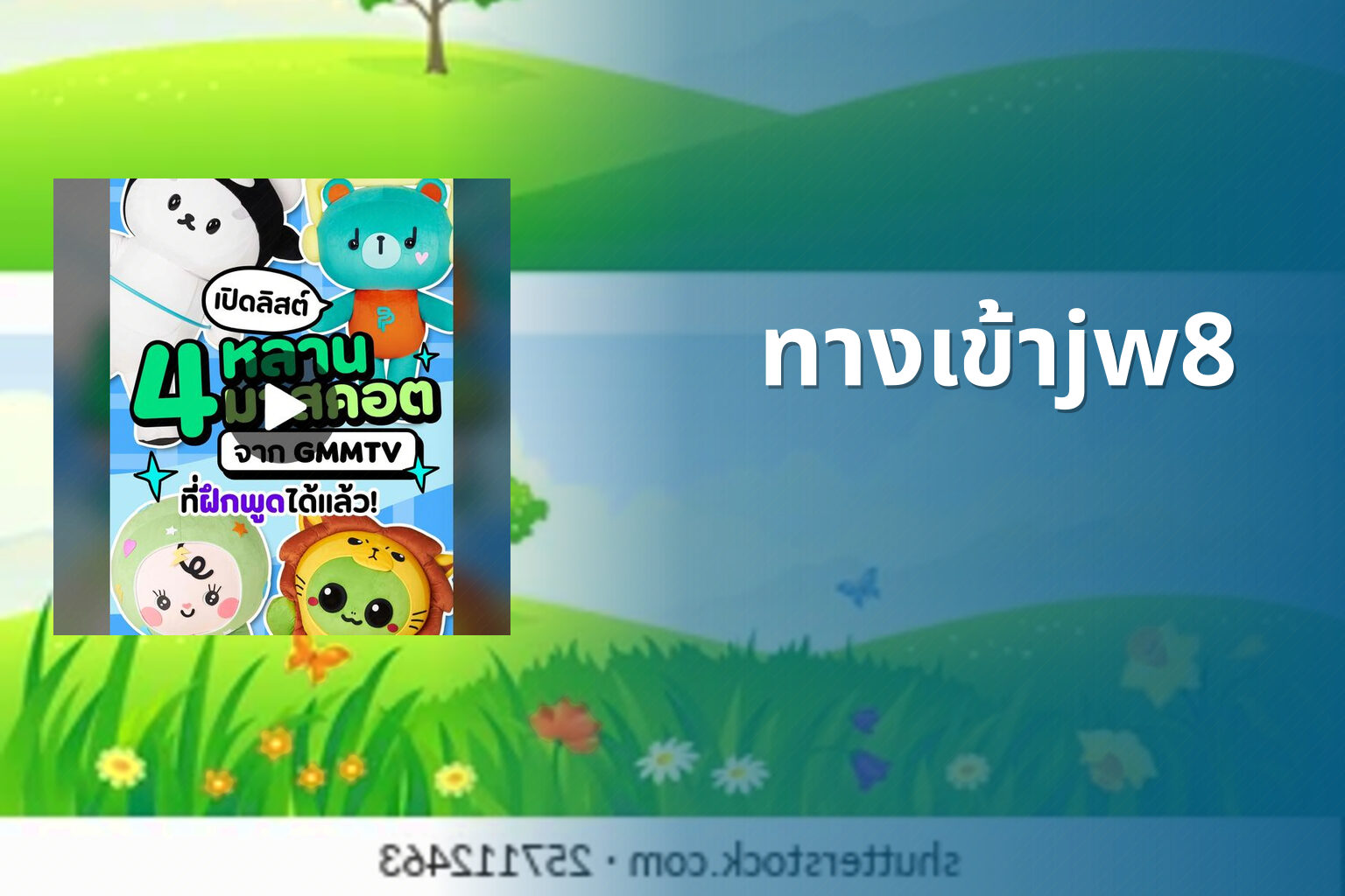 ทางเข้าjw8 - jw8 access