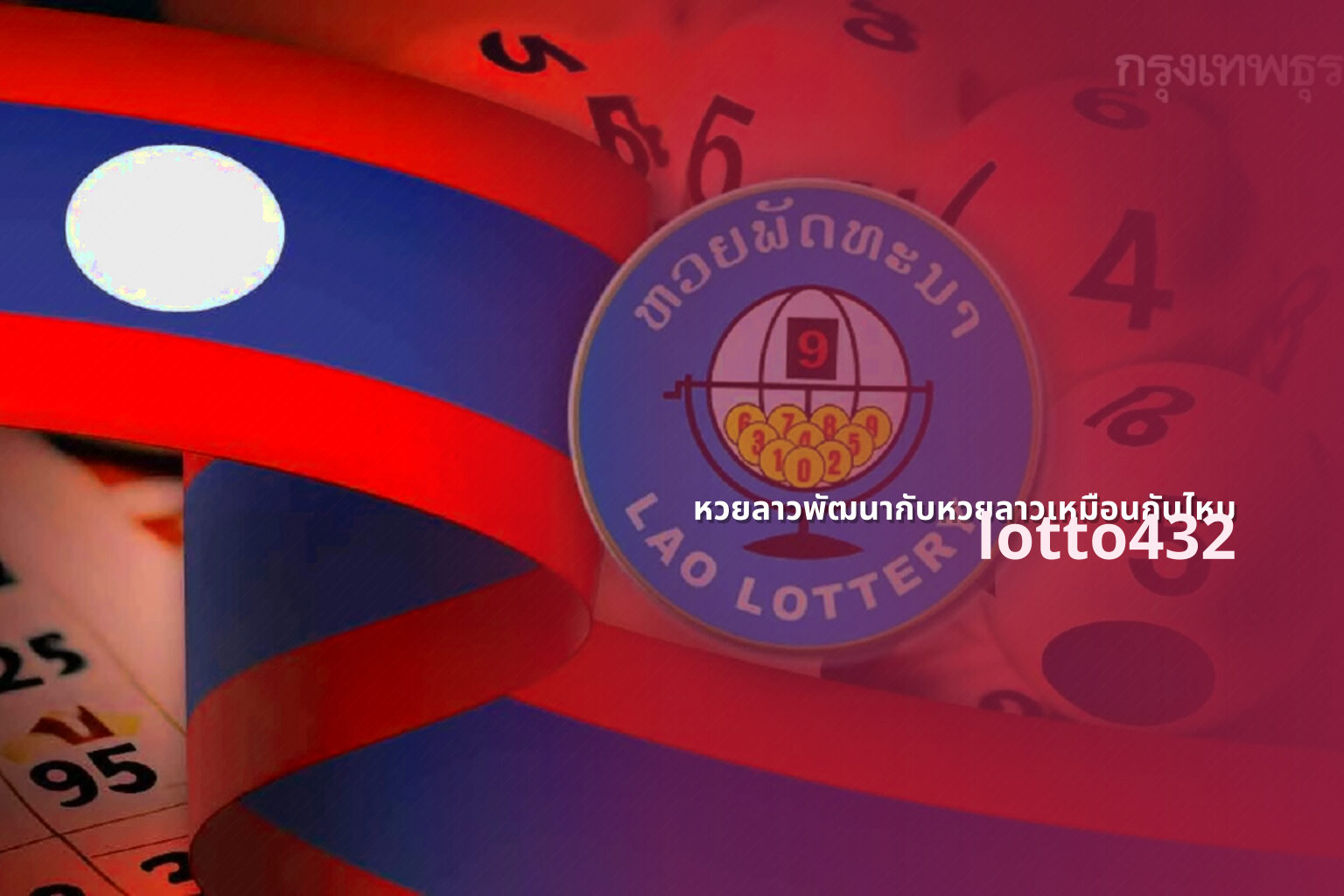 หวยลาวพัฒนากับหวยลาวเหมือนกันไหม - lottery comparison