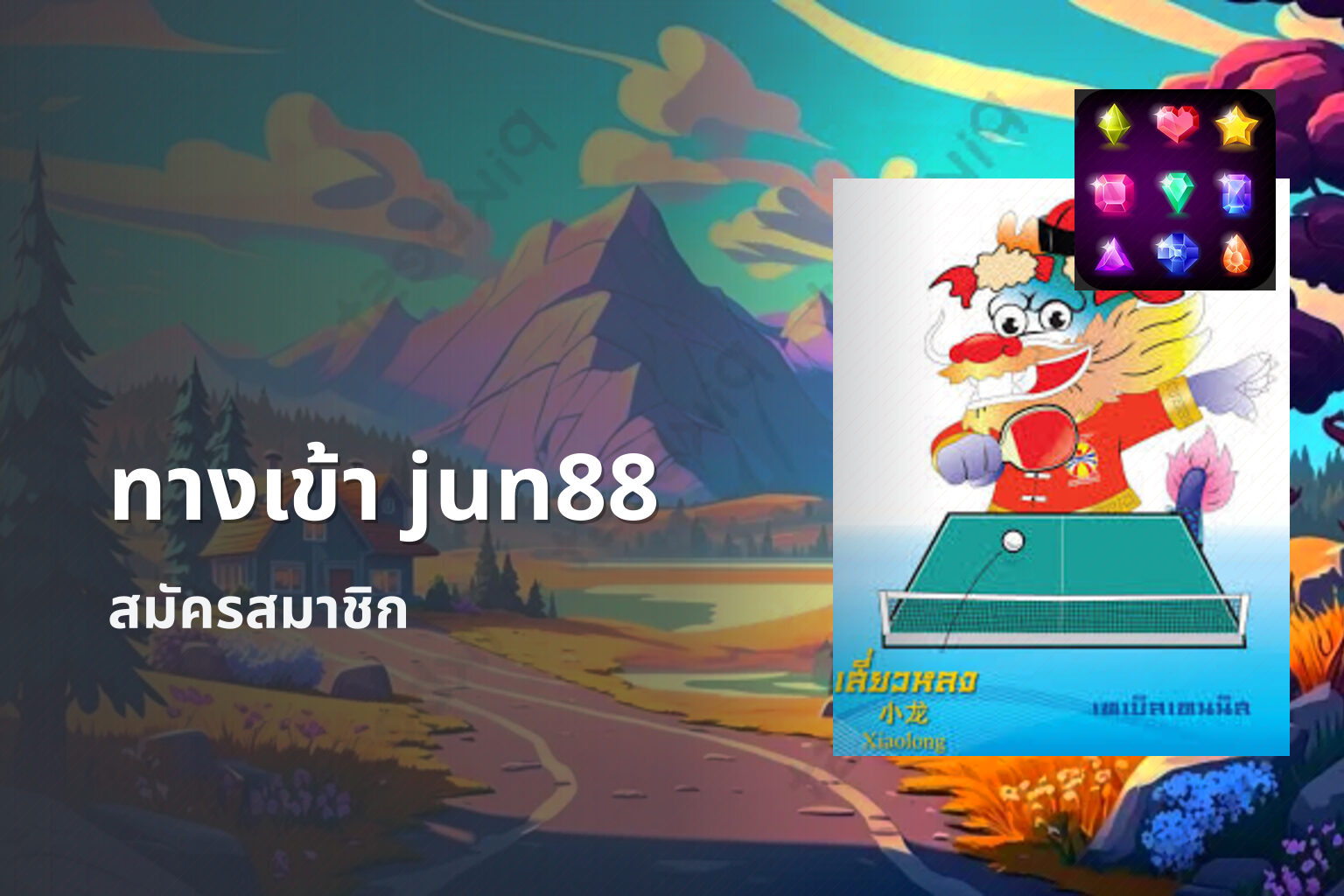 ทางเข้า jun88 - access to gaming platform