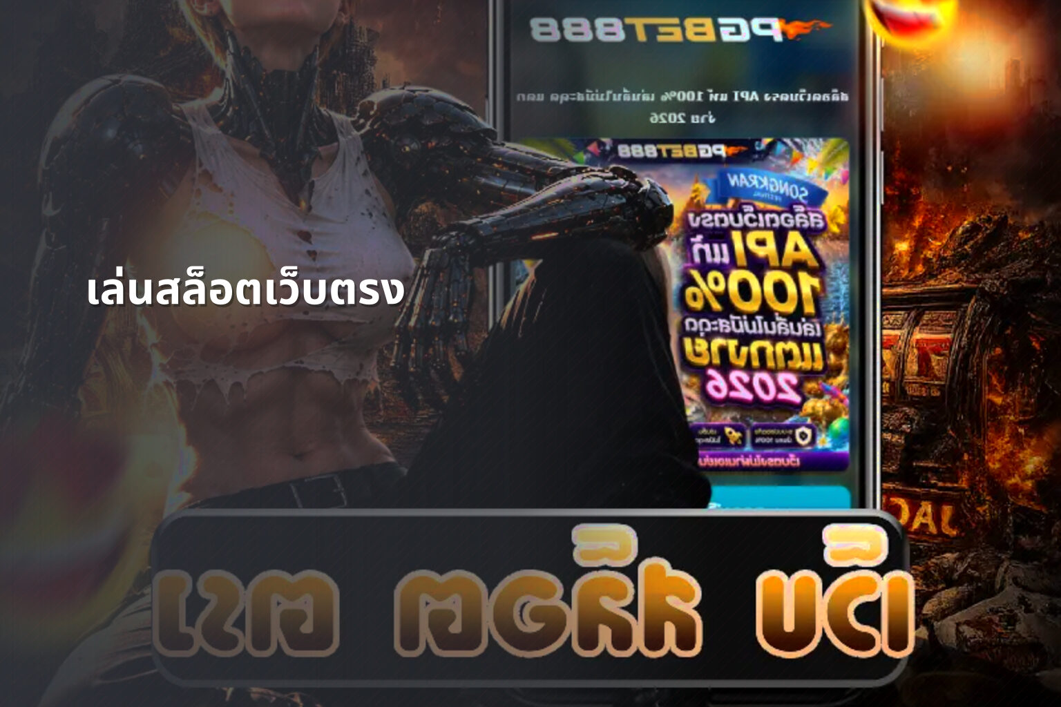 เล่นสล็อตเว็บตรง - direct slot play