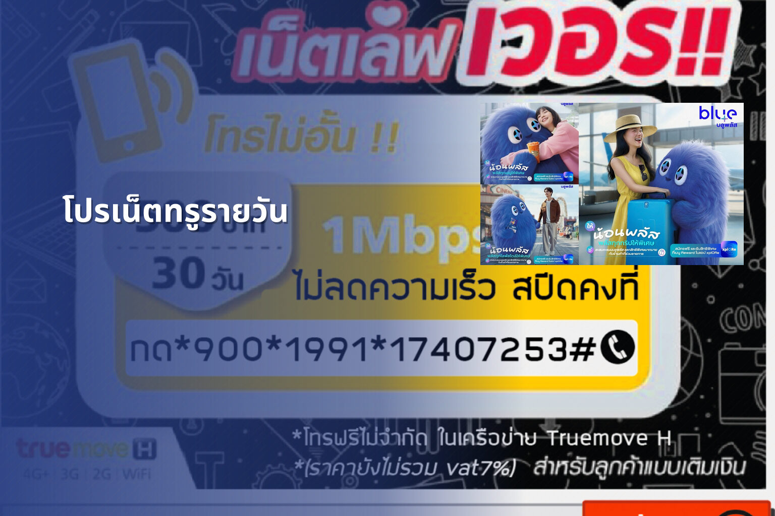โปรเน็ตทรูรายวัน - internet services
