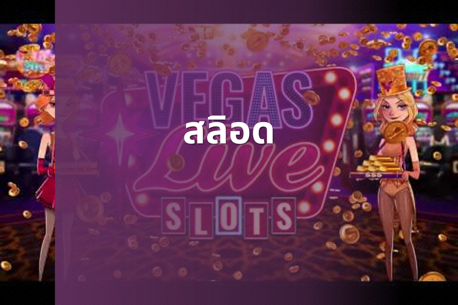 สลิอด - slot game