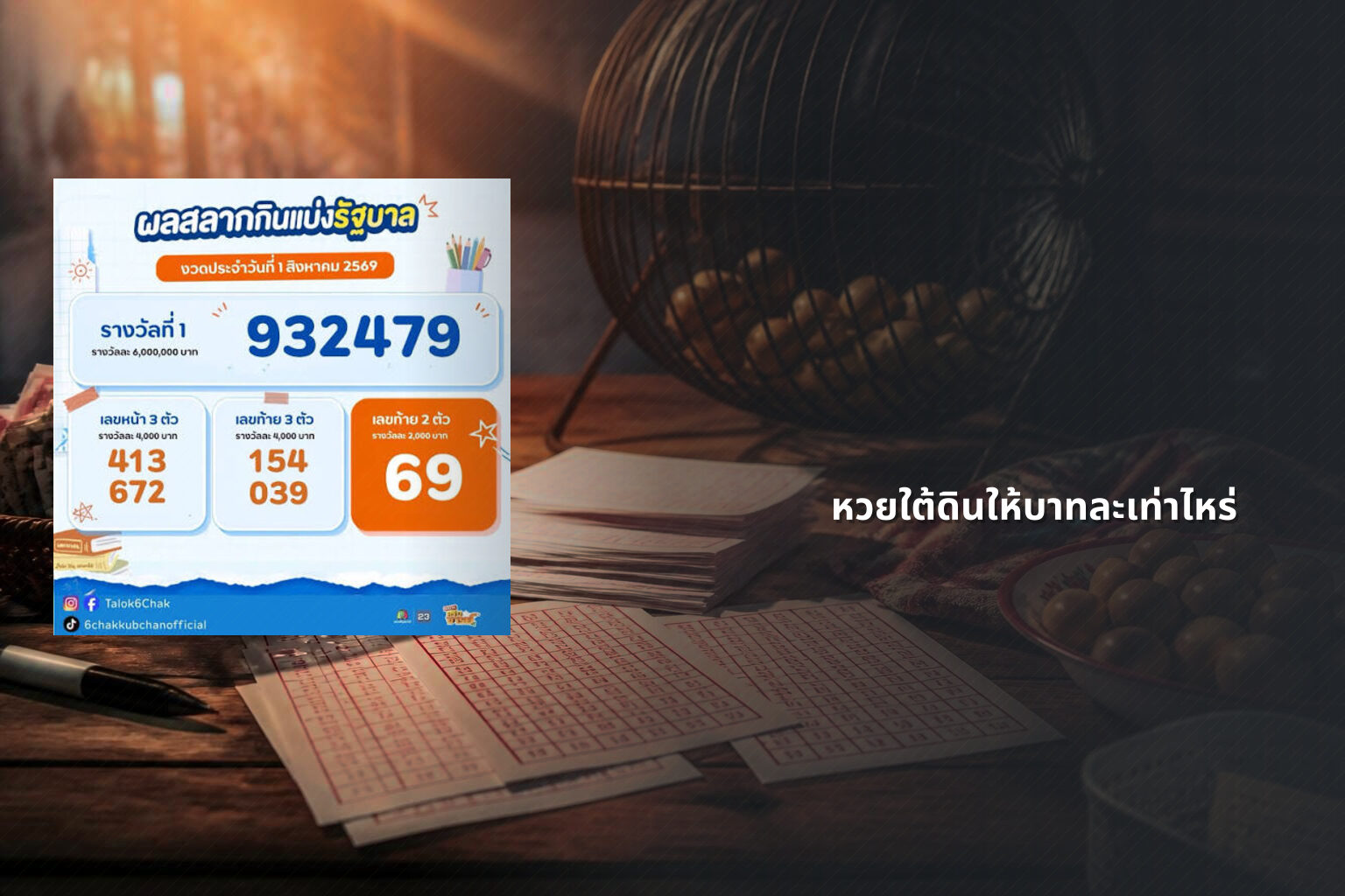 หวยใต้ดินให้บาทละเท่าไหร่ - หวยใต้ดิน
