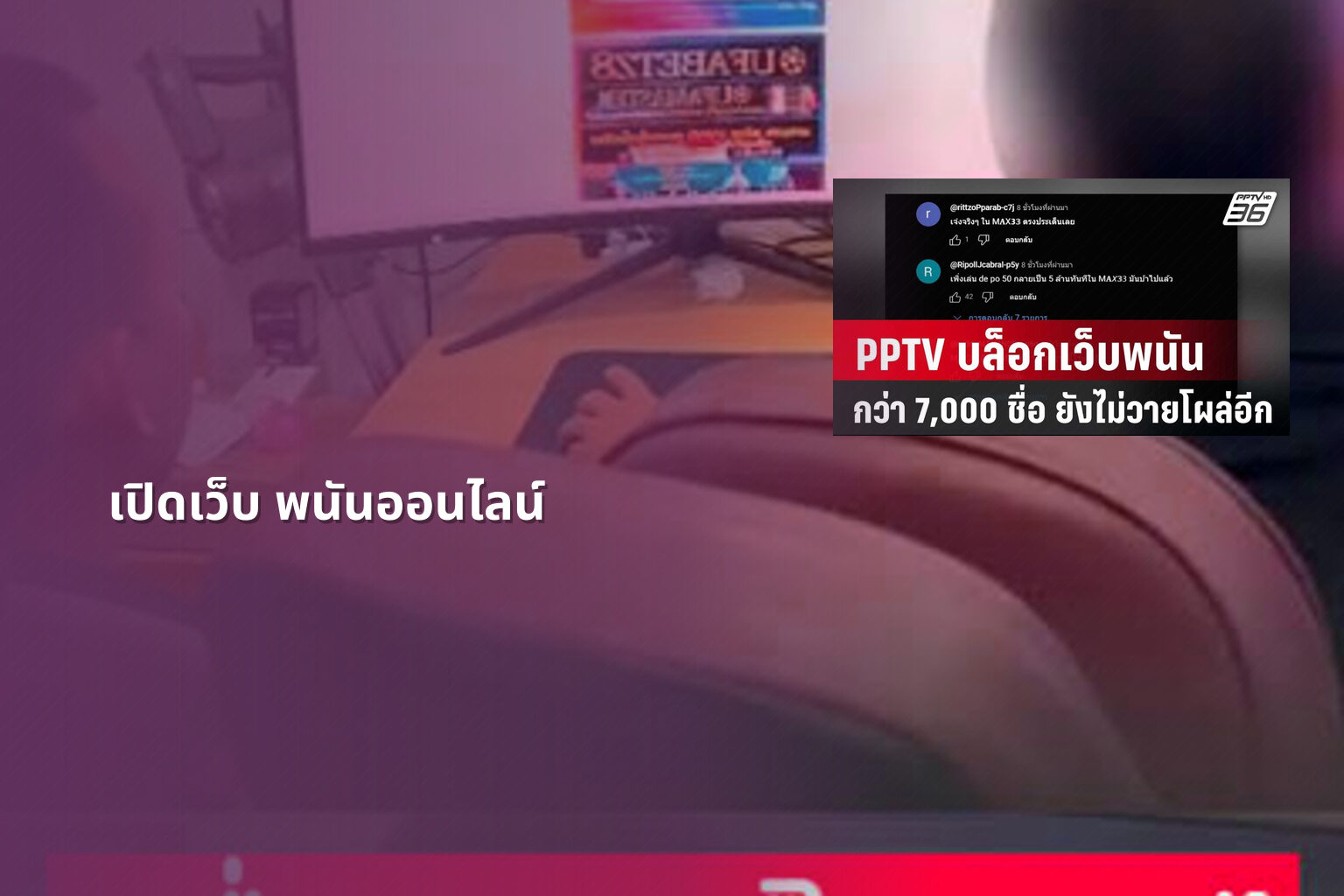 เปิดเว็บ พนันออนไลน์ - opening an online gambling website