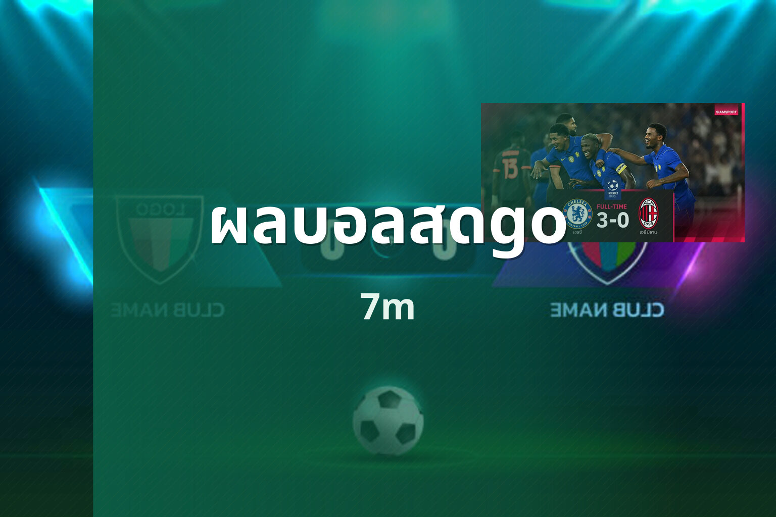 ผลบอลสดgo 7m