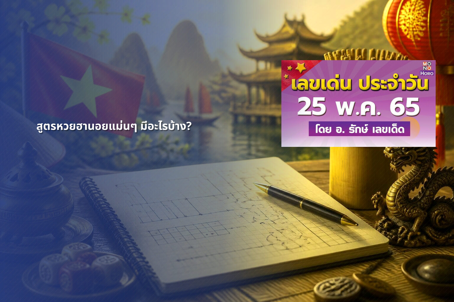 สูตรหวยฮานอยแม่นๆ มีอะไรบ้าง? - หวยฮานอย