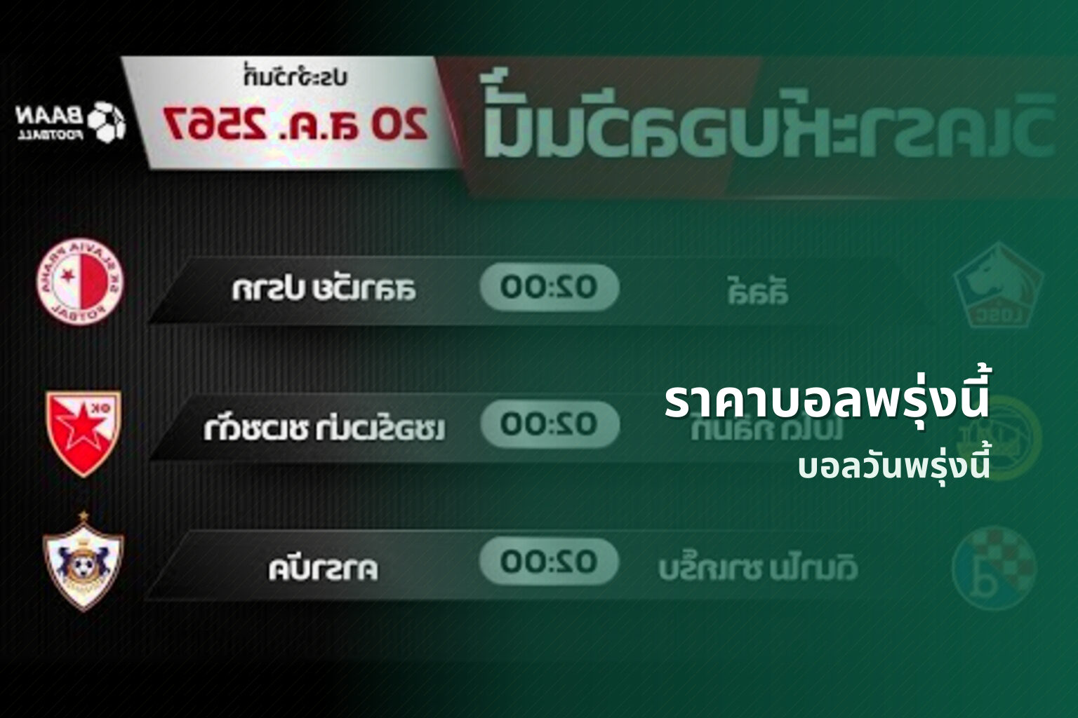 ราคาบอลพรุ่งนี้ บอลวันพรุ่งนี้