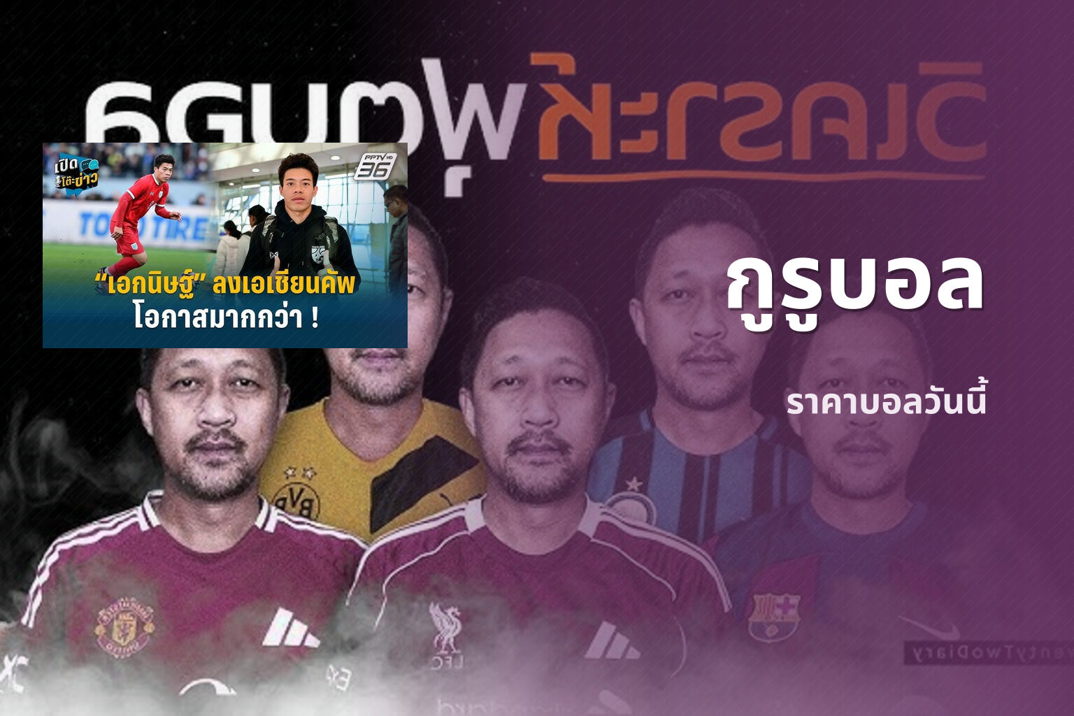 กูรูบอล - sports analysis