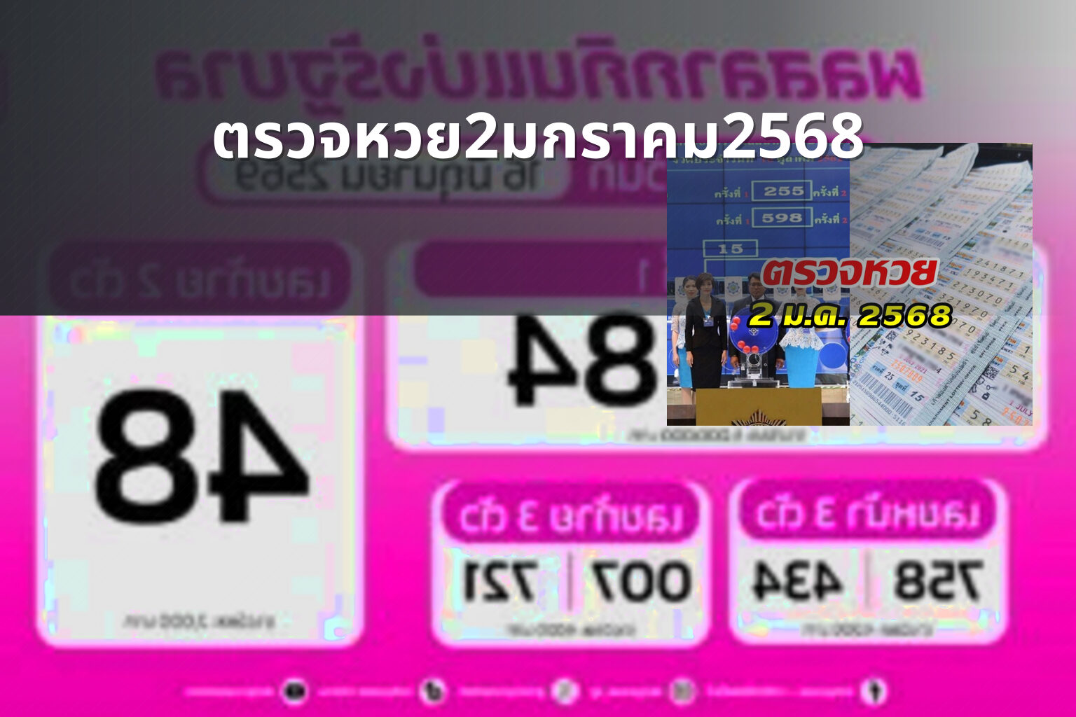 ตรวจหวย2มกราคม2568 - lottery results