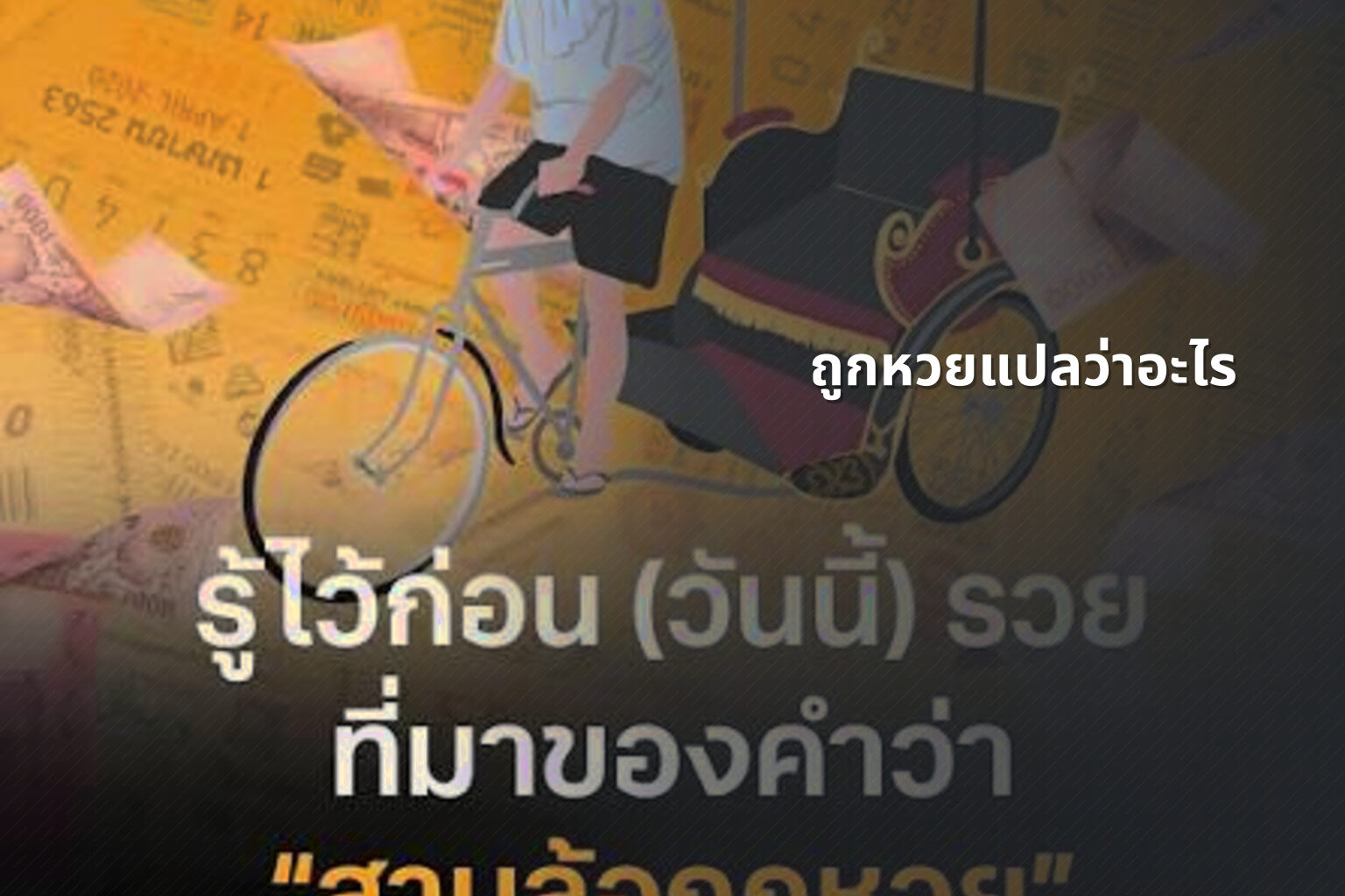 ถูกหวยแปลว่าอะไร - หวย
