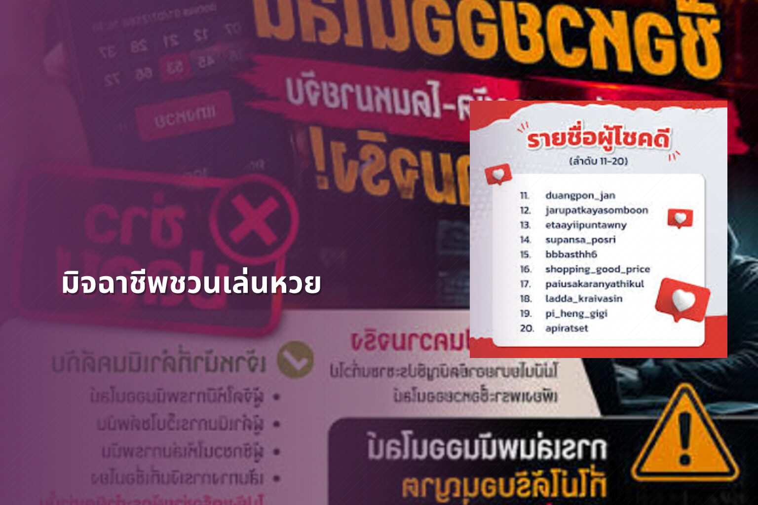 มิจฉาชีพชวนเล่นหวย - หวย