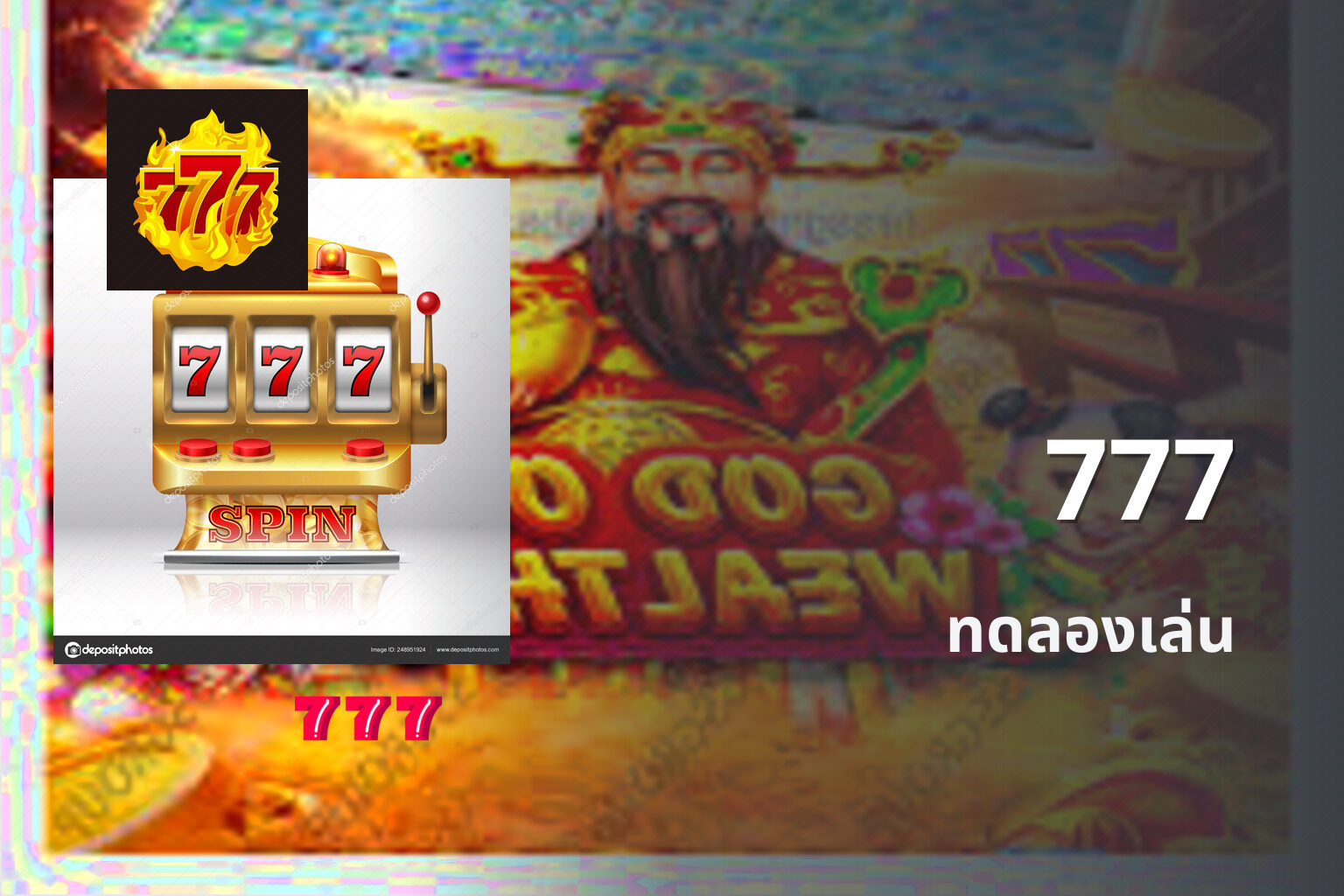 777 ทดลองเล่น