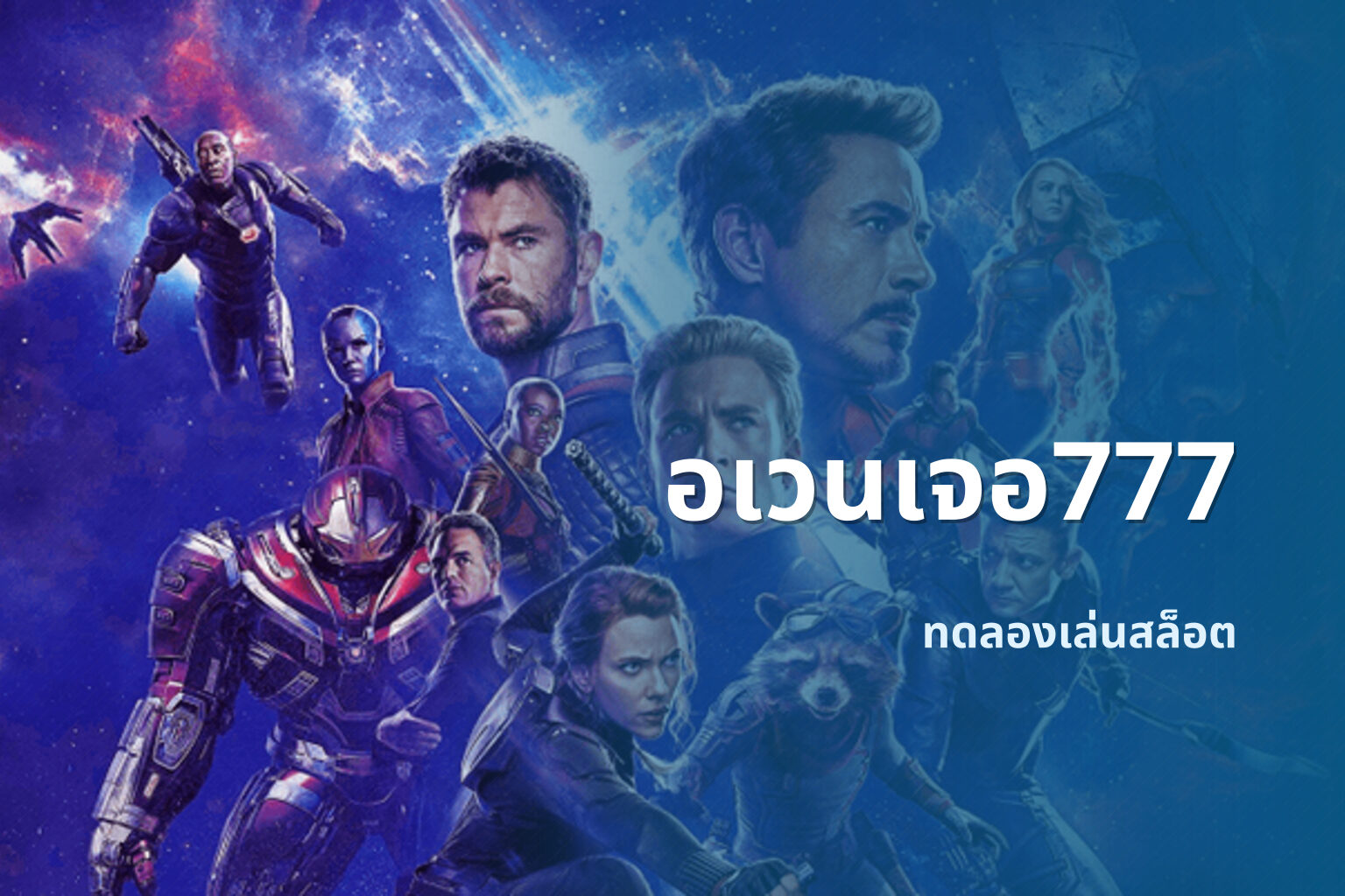 อเวนเจอ777 - slot games