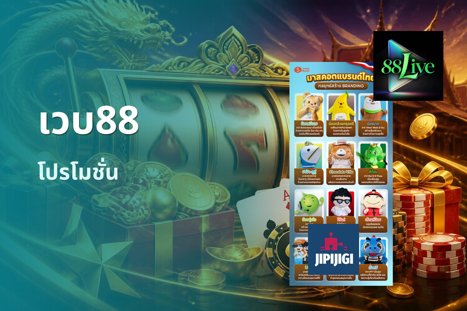 เวบ88 โปรโมชั่น