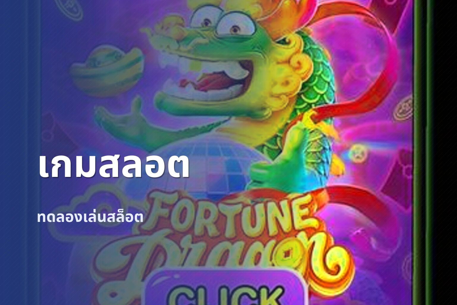 เกมสลอต - slot games