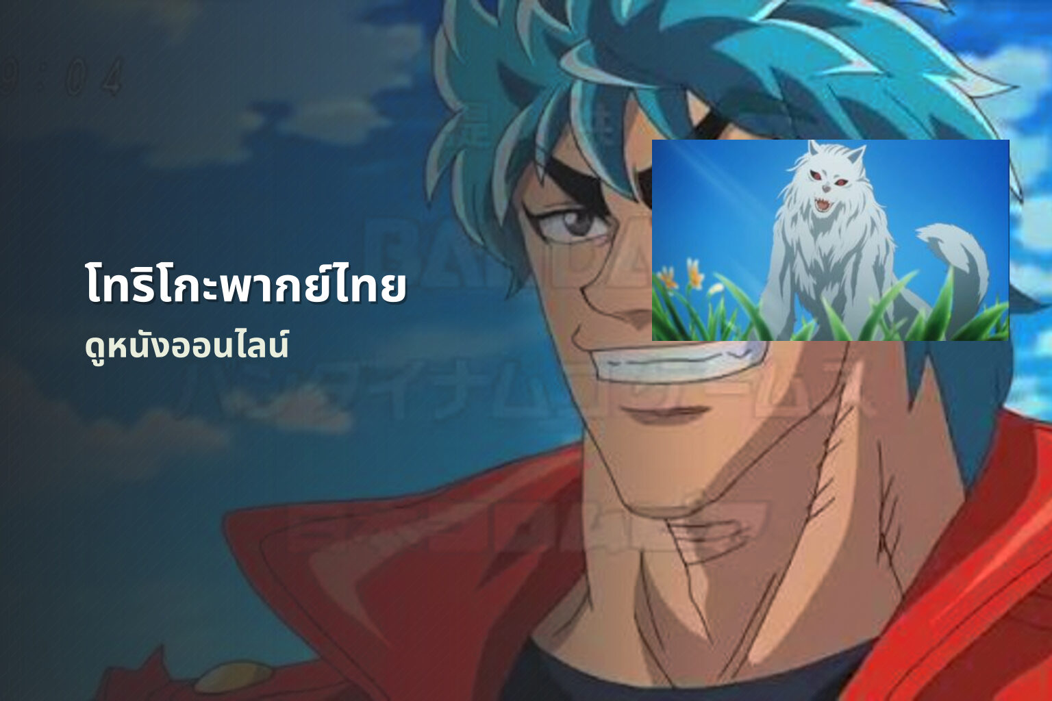 โทริโกะพากย์ไทย ดูหนังออนไลน์