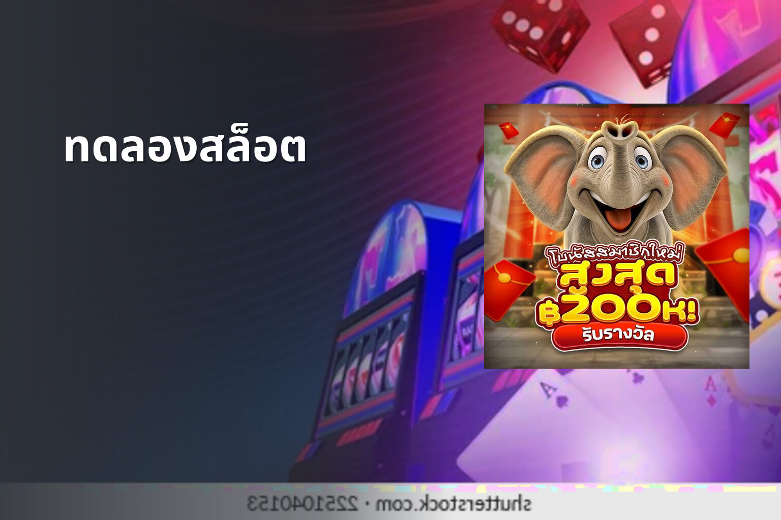 ทดลองสล็อต - slot games