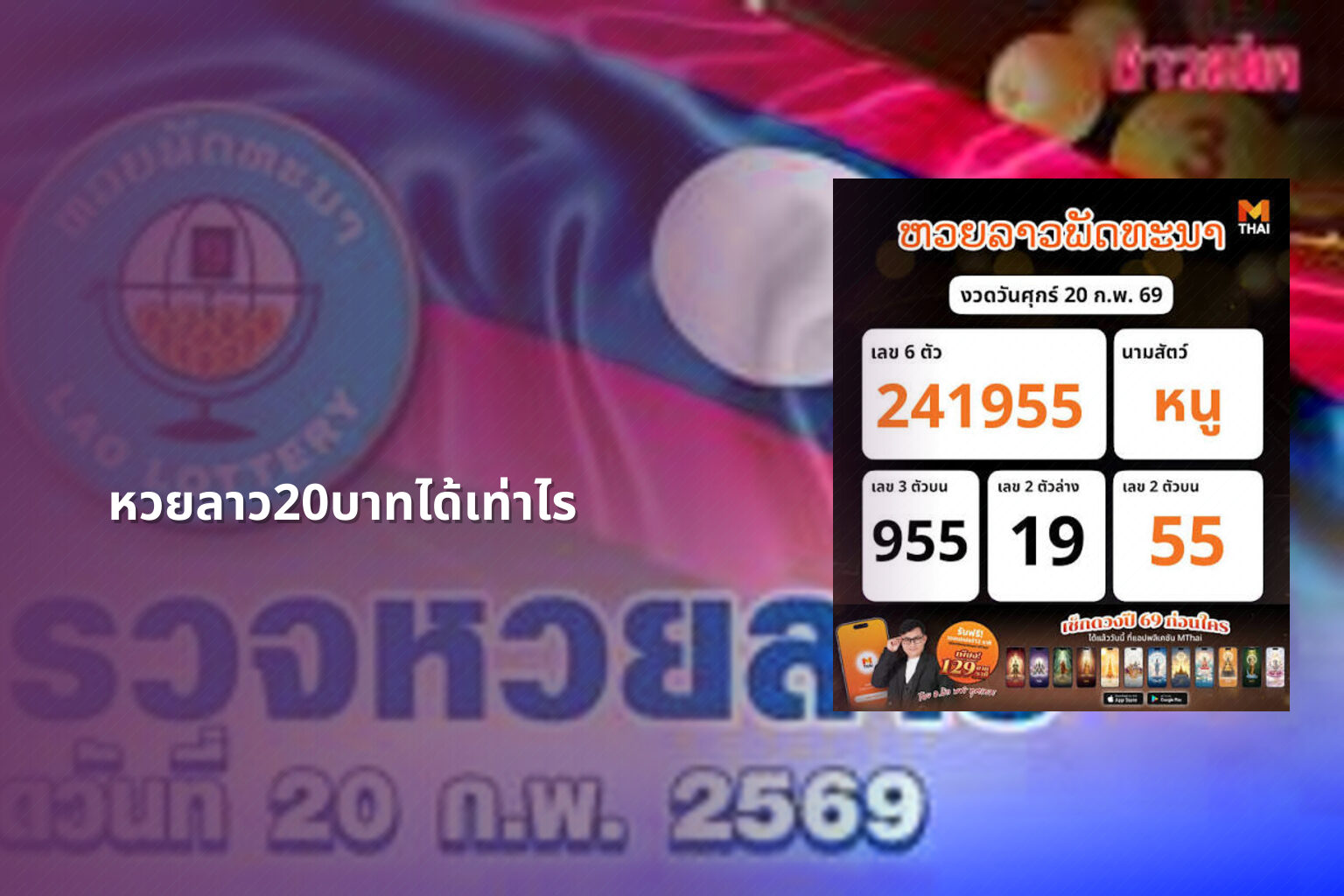 หวยลาว20บาทได้เท่าไร - หวยลาว