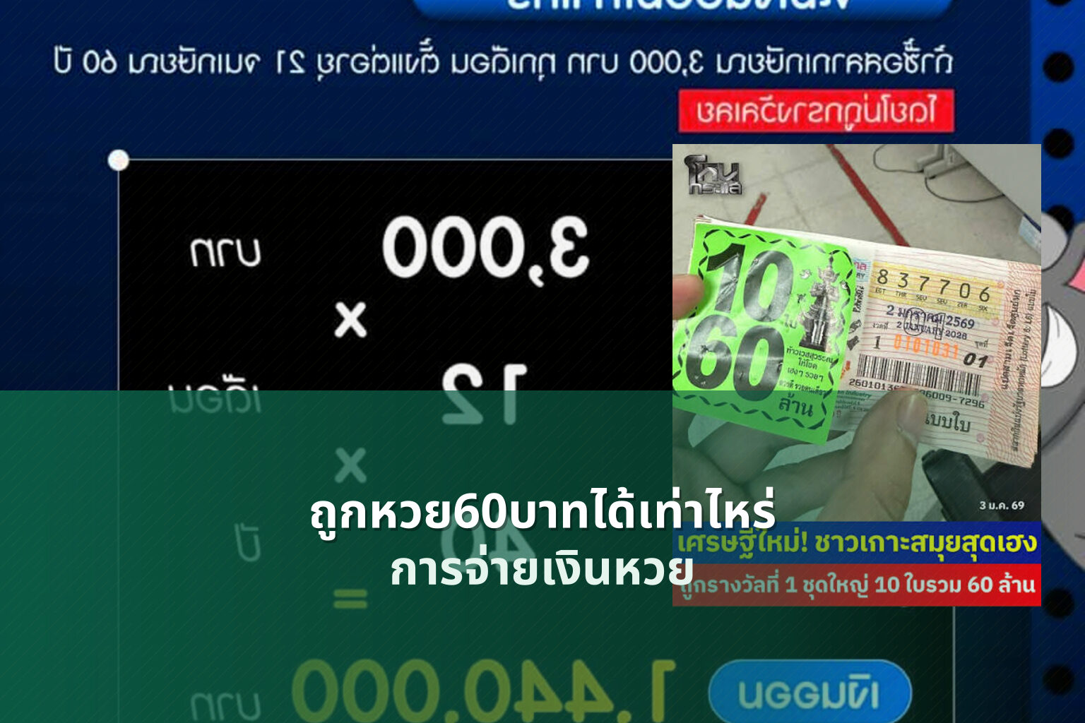 ถูกหวย60บาทได้เท่าไหร่ การจ่ายเงินหวย