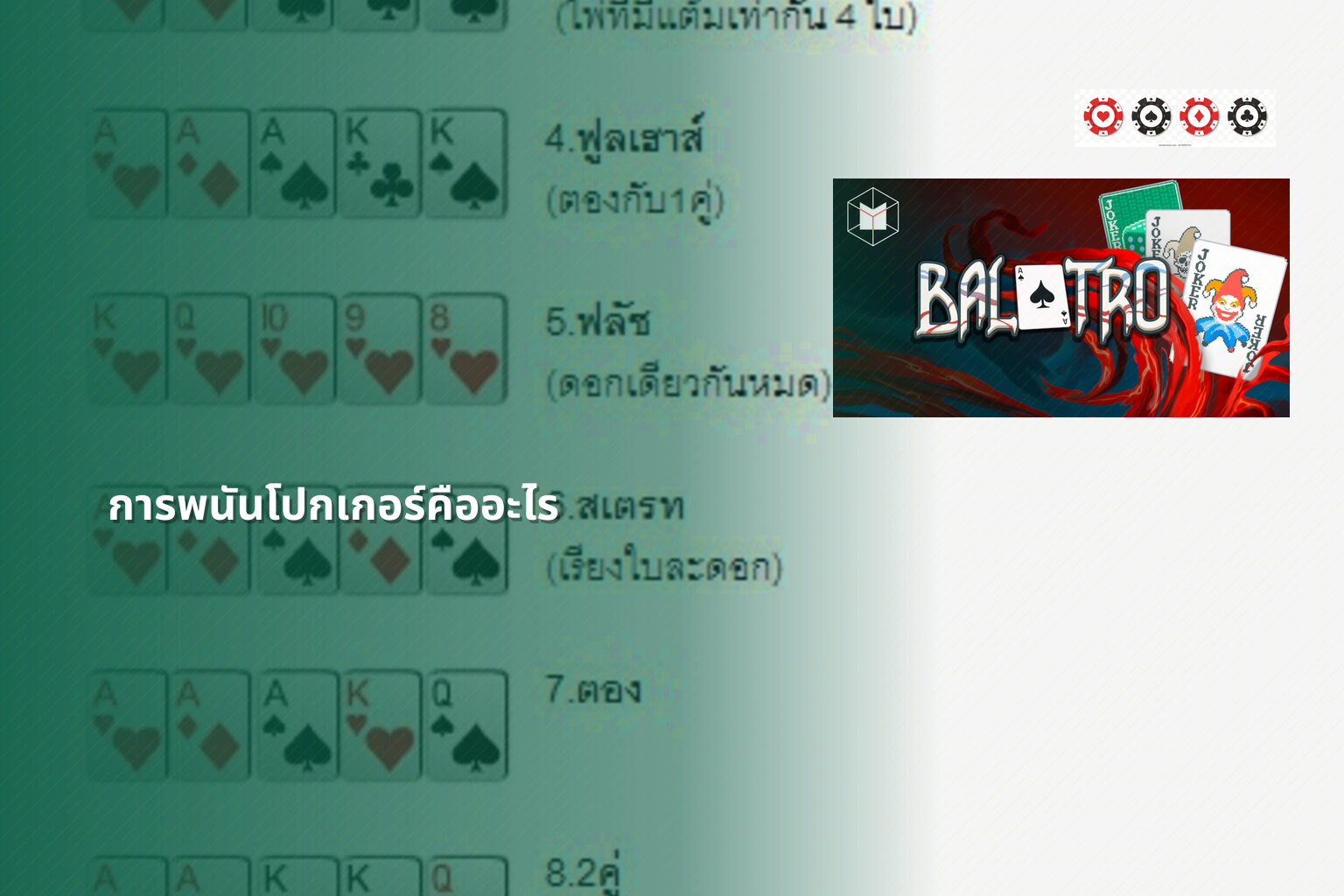 การพนันโปกเกอร์คืออะไร - การพนัน